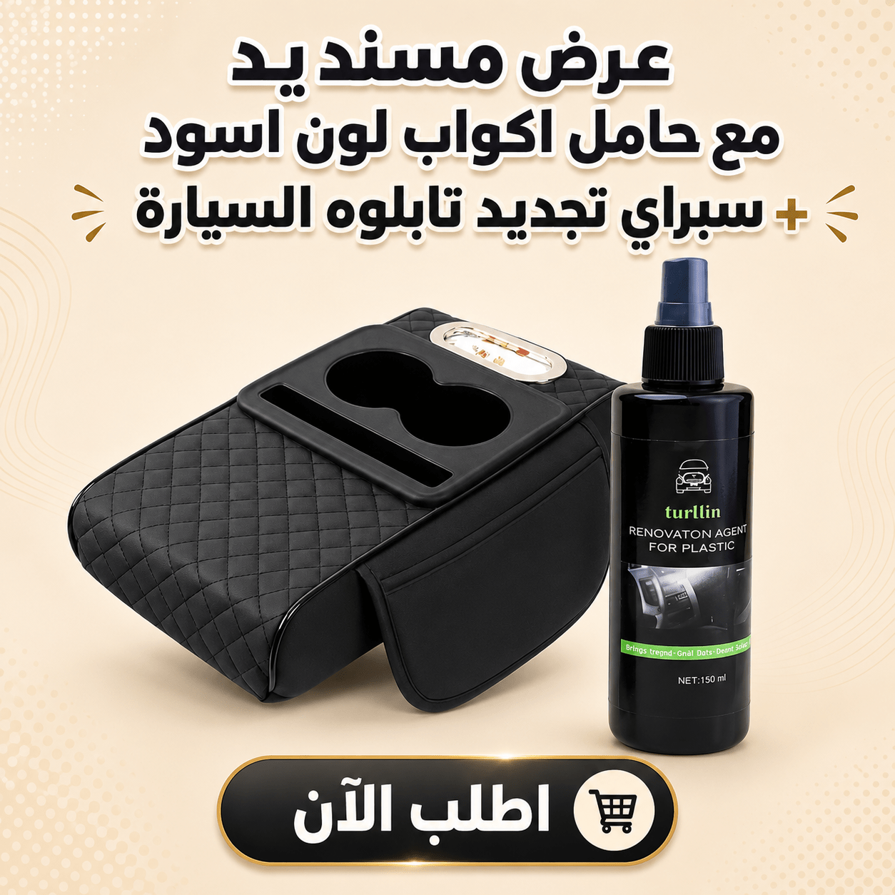 عرض مسند يد مع حامل اكواب لون اسود + سبراي تجديد تابلوه السيارة