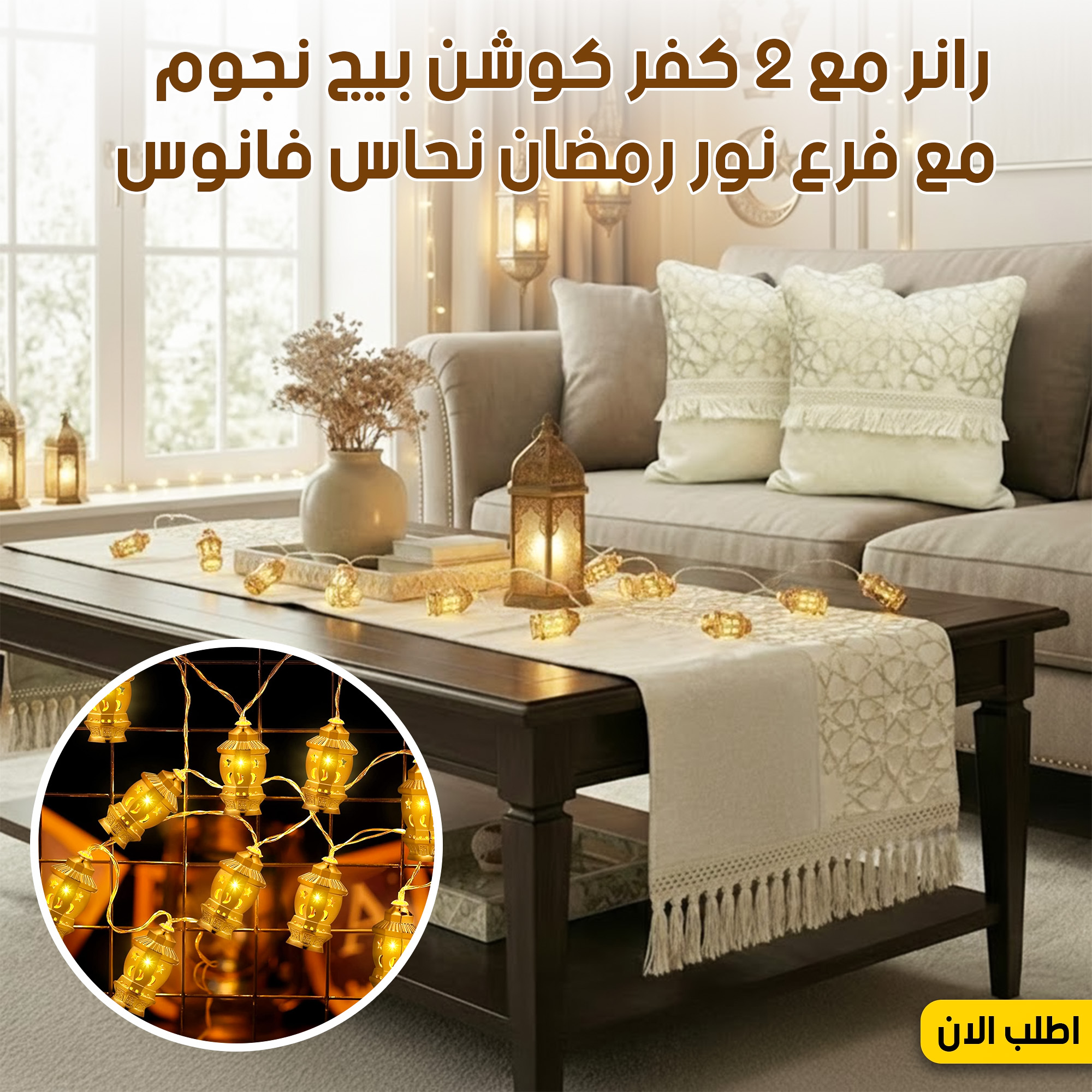 عرض رانر مع 2 كفر كوشن بيج نجوم مع فرع نور رمضان نحاس فانوس