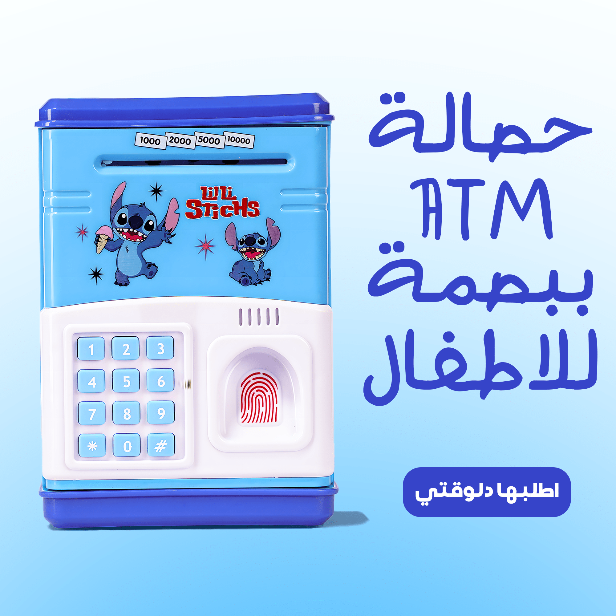 حصالة ATM ببصمة للاطفال