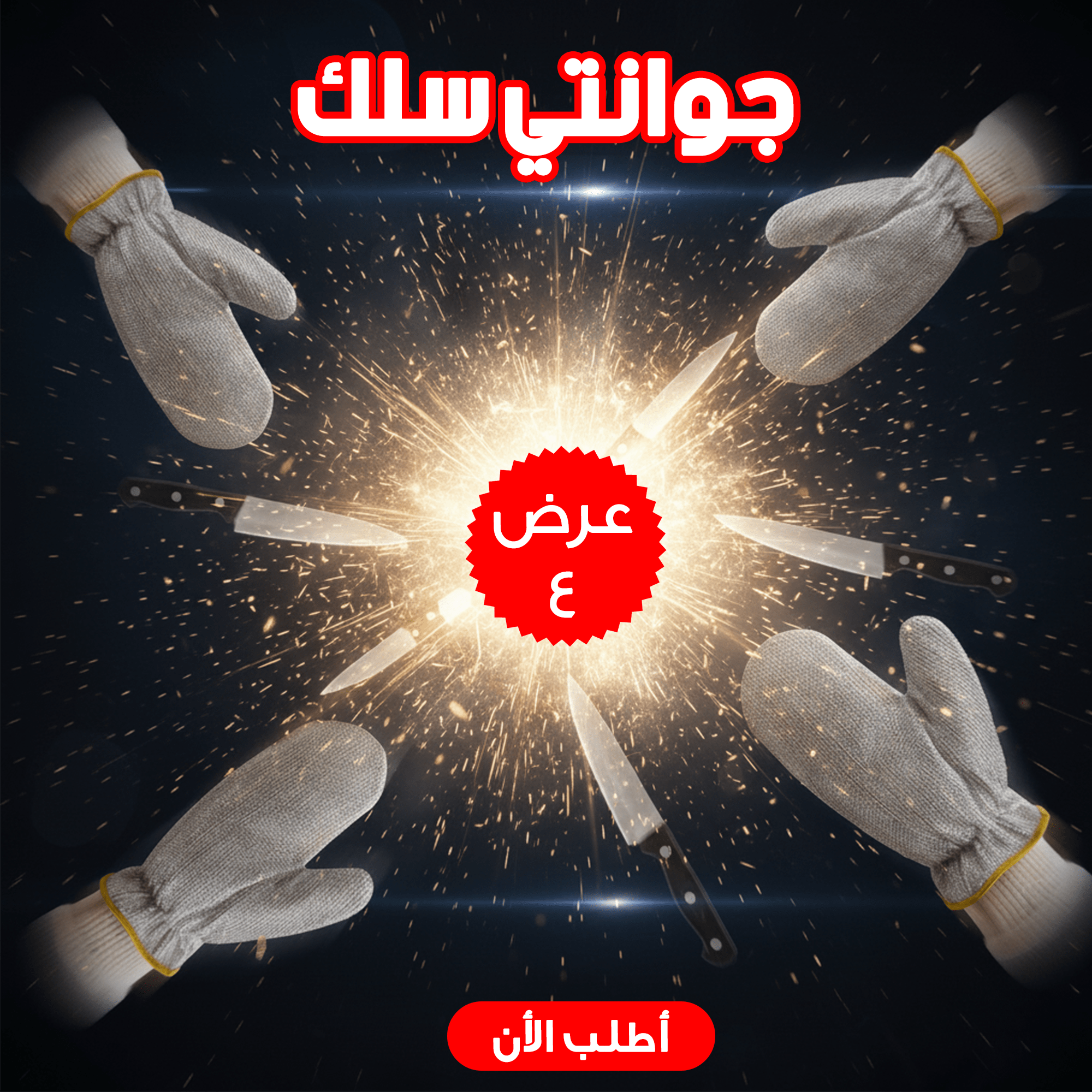 عرض 4 قطع جوانتي سلك