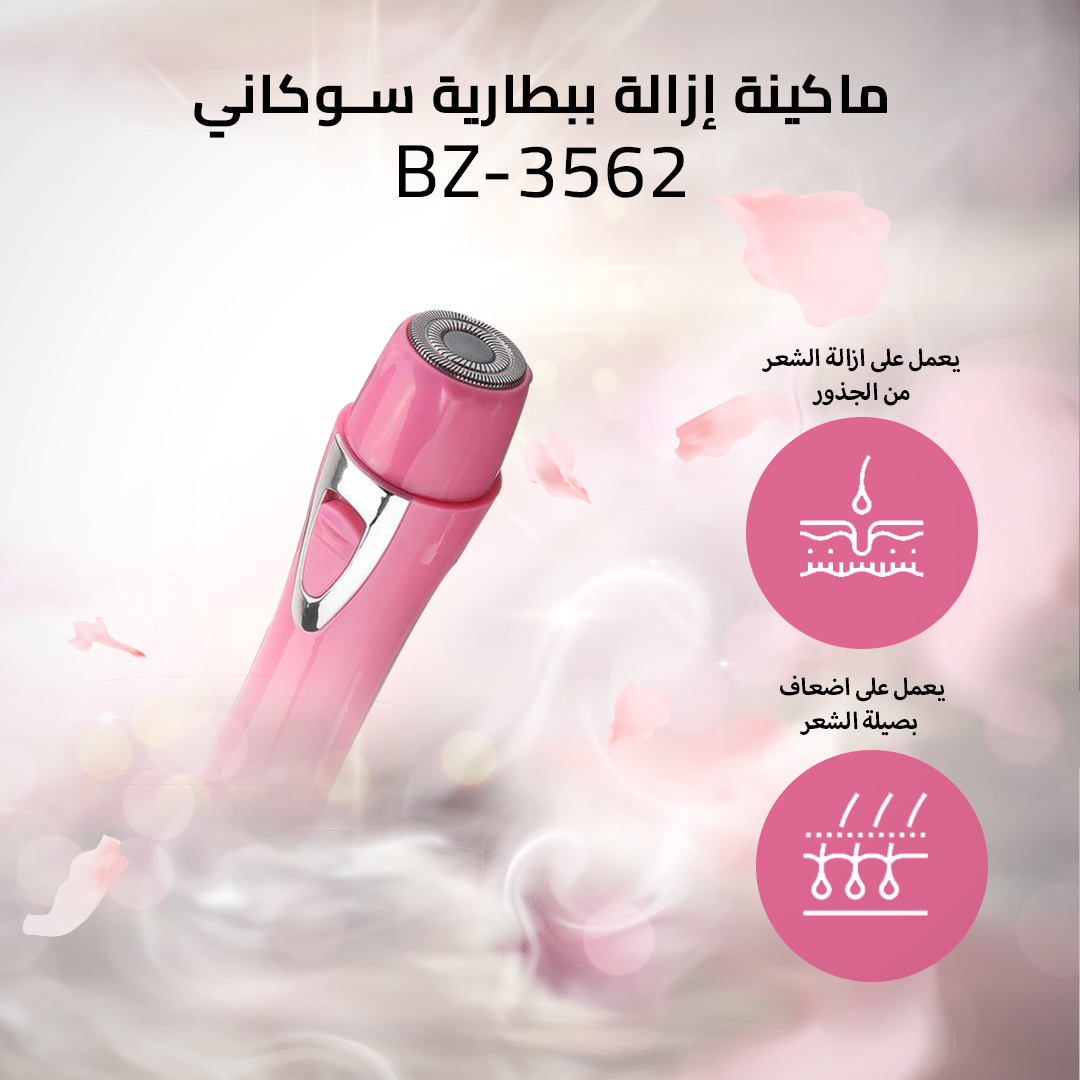 ماكينة إزالة ببطارية سوكاني BZ-3562 - الصورة 3