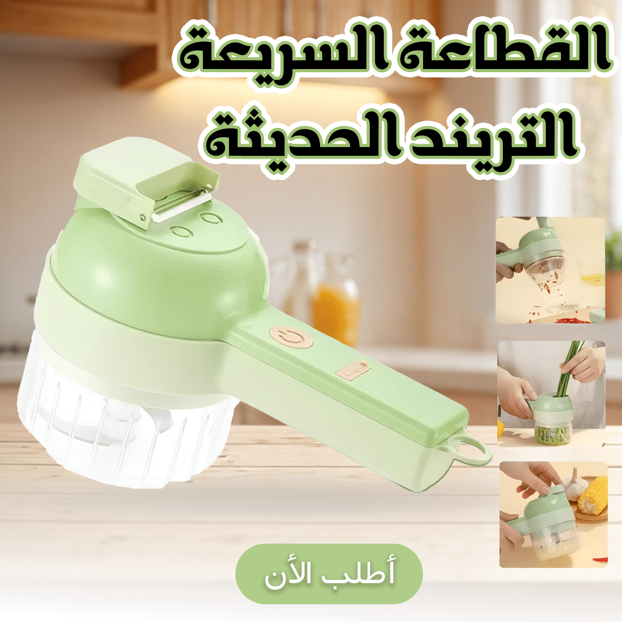 القطاعة السريعة التريند الحديثة - الصورة 4