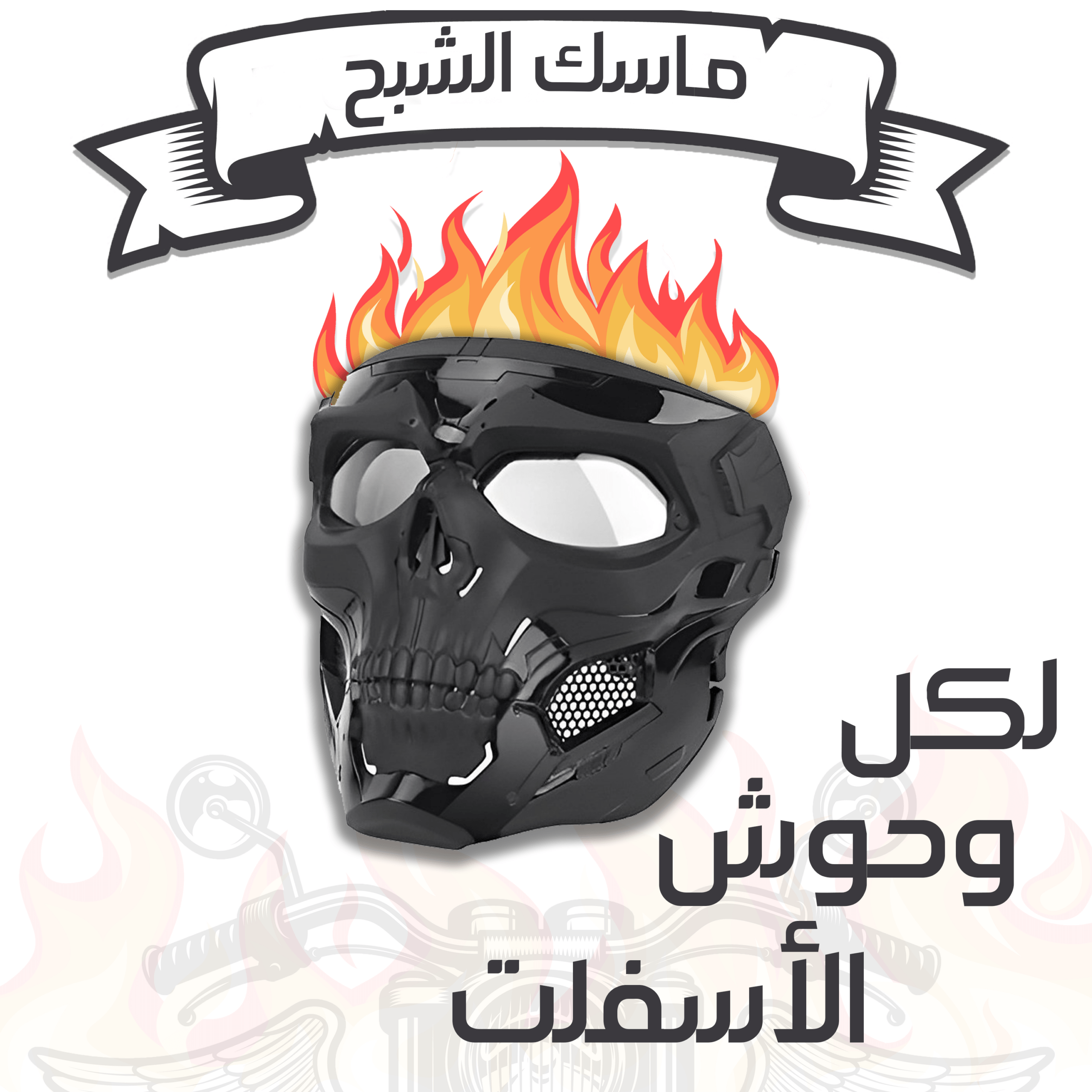 ماسك الشبح - الصورة 3