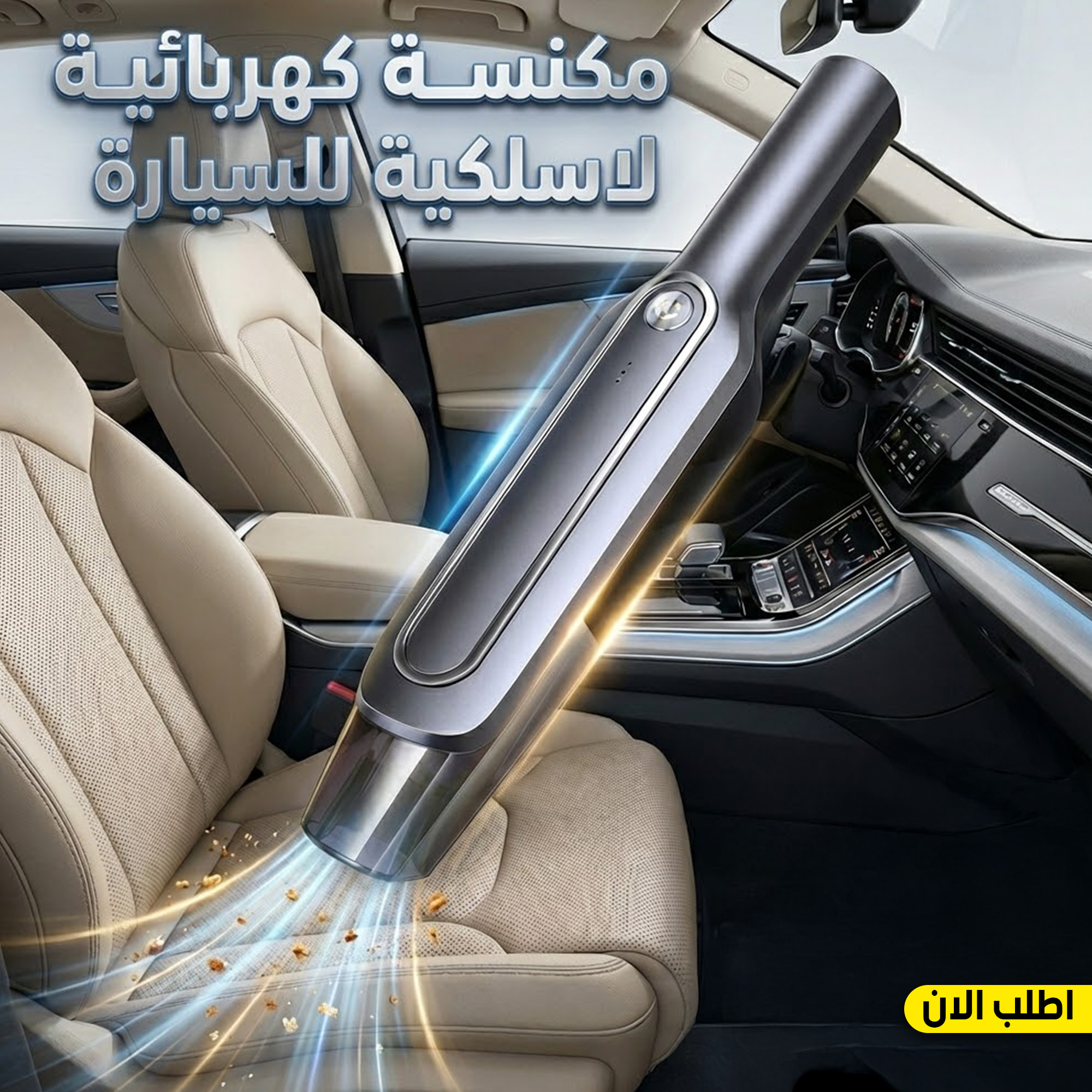 مكنسة كهربائية لاسلكية للسيارة