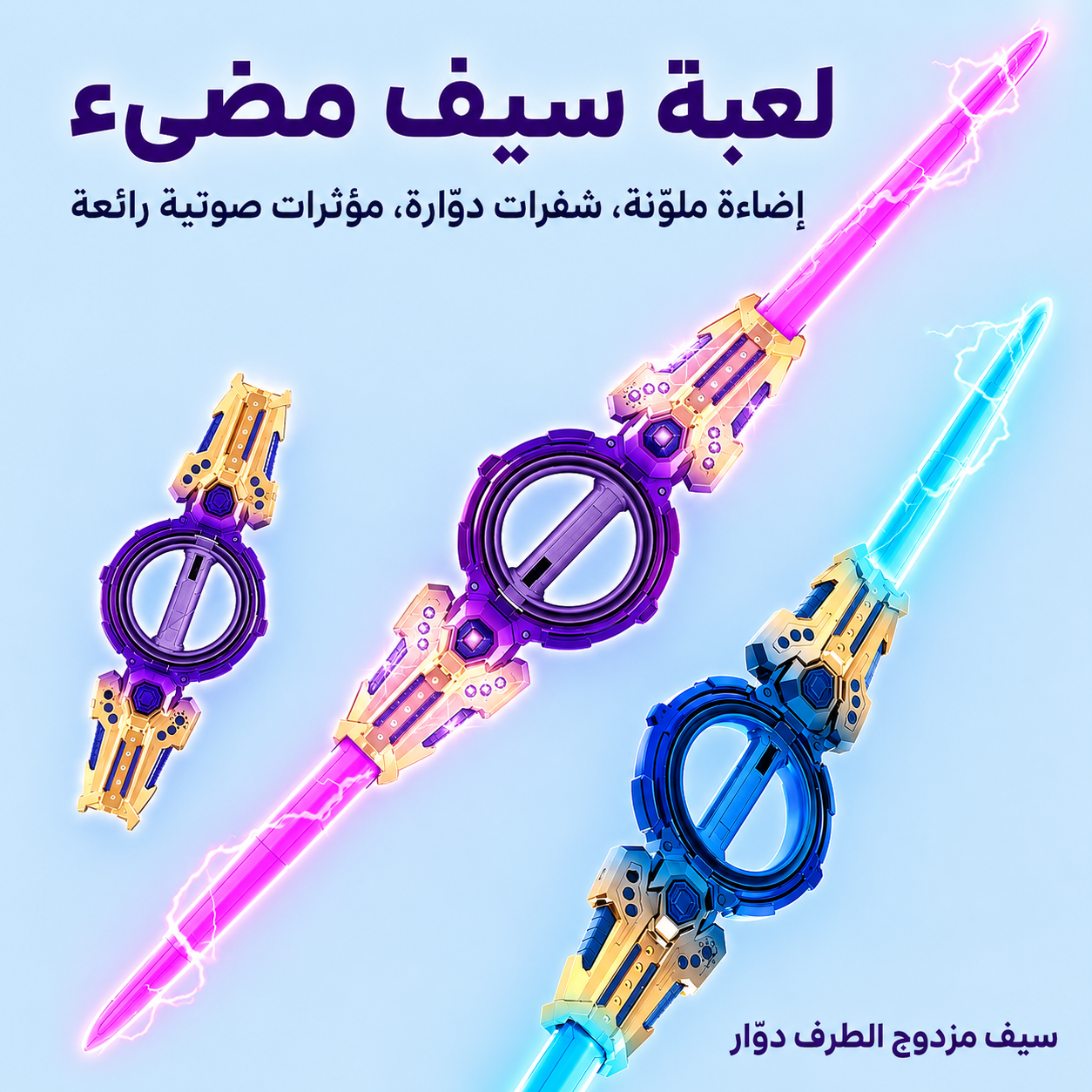 سيف دوار مزدوج مع إضاءة وصوت - الصورة 4