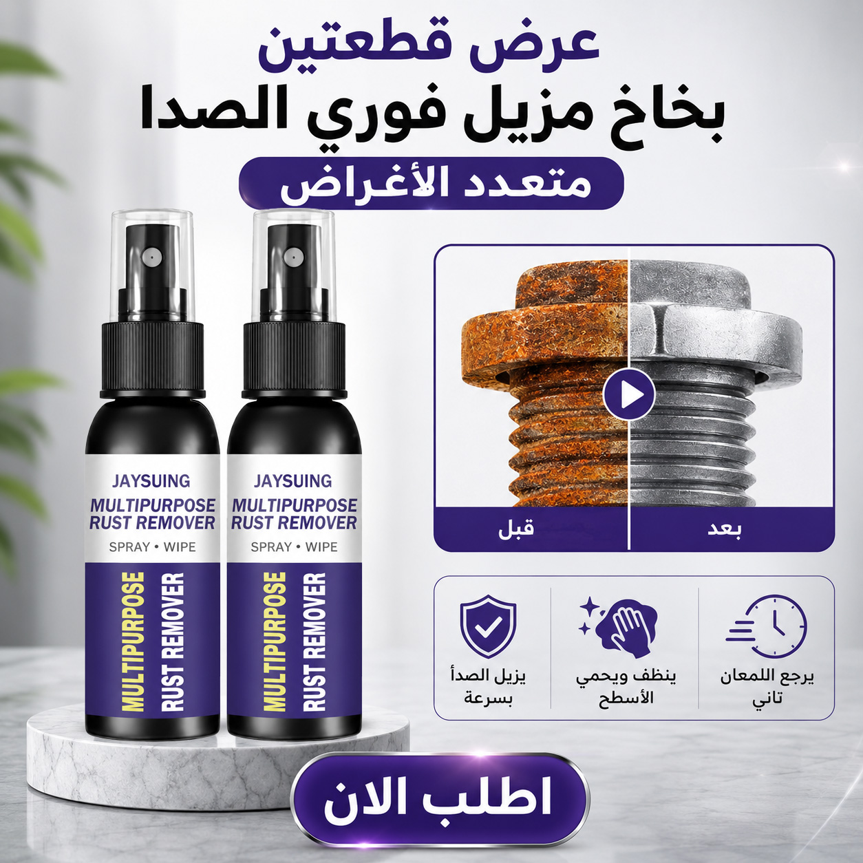 عرض قطعتين بخاخ مزيل فوري الصدا متعدد الاغراض