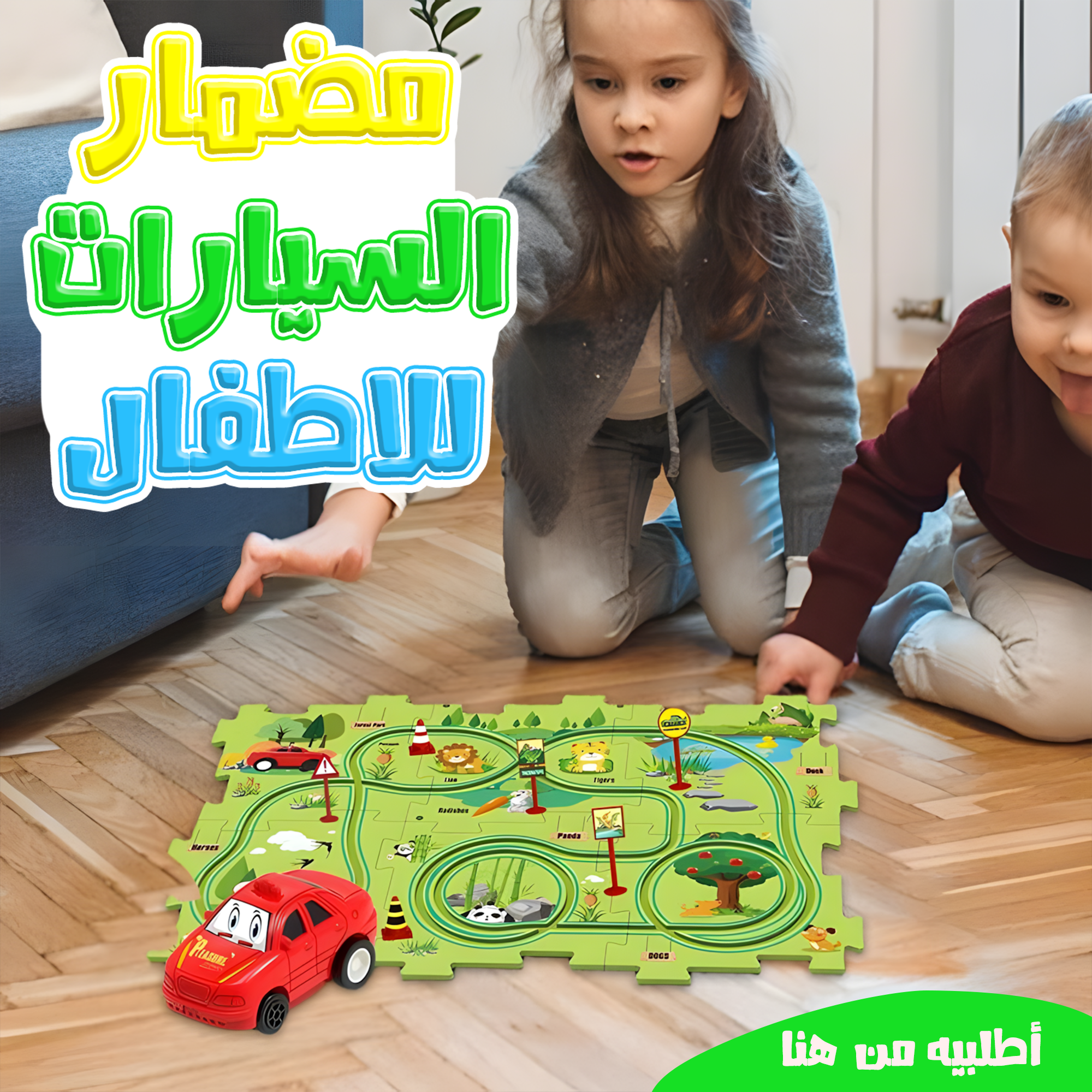 مضمار السيارات للاطفال
