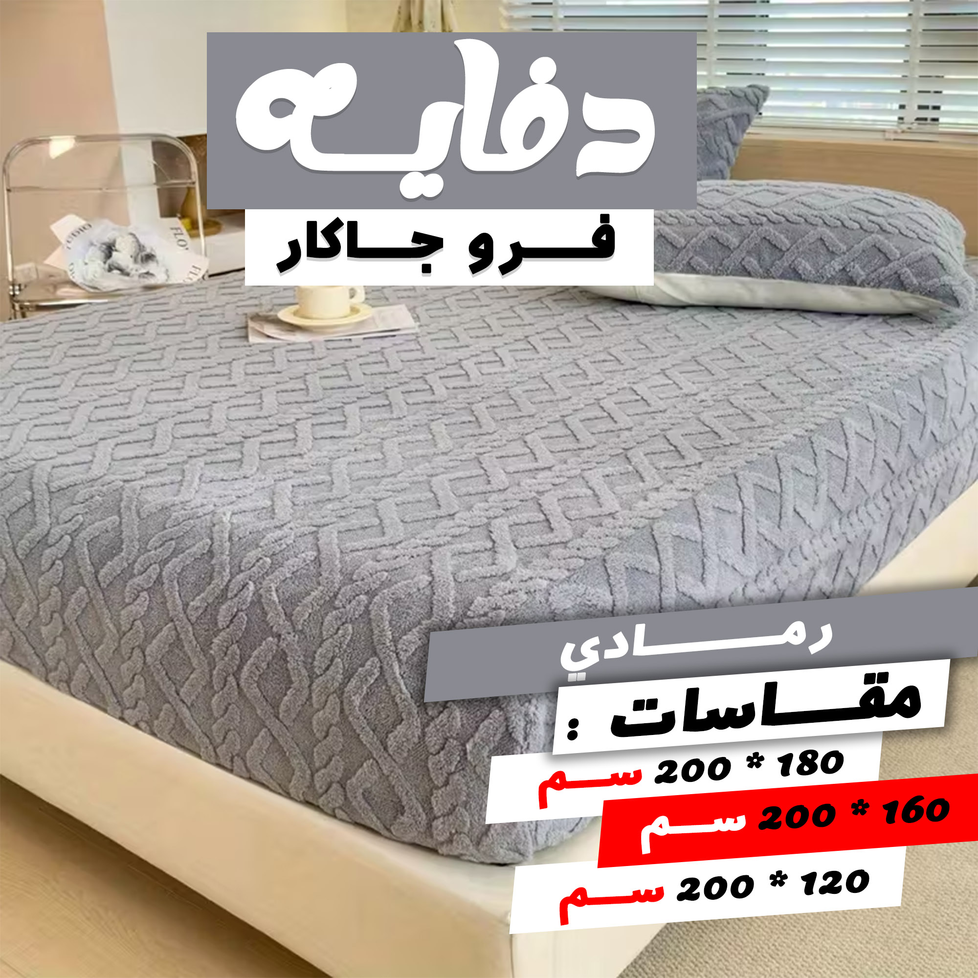 عرض كفر لحاف فرو جاكار جامبو | رصاصي مع دفايه فرو جاكار مع 2 كيس خداديه | رصاصي | 160سم