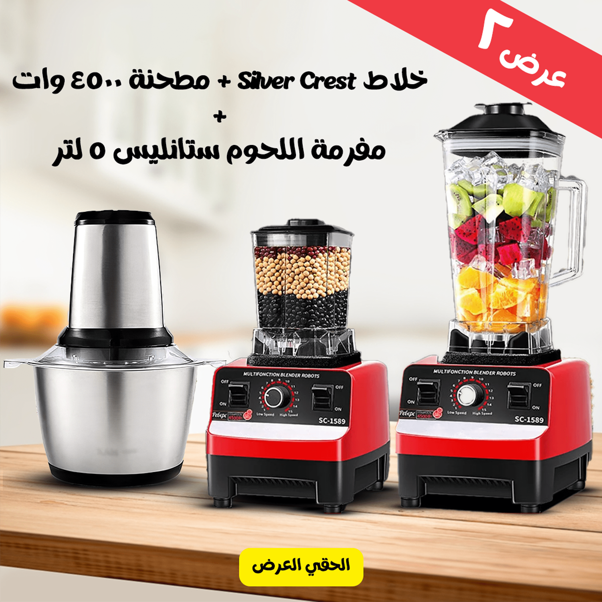 عرض خلاط Silver Crest مطحنة 4500 وات مع مفرمة اللحوم الكهربائية ستانليس 5 لتر Silver Crest 1000 Watt