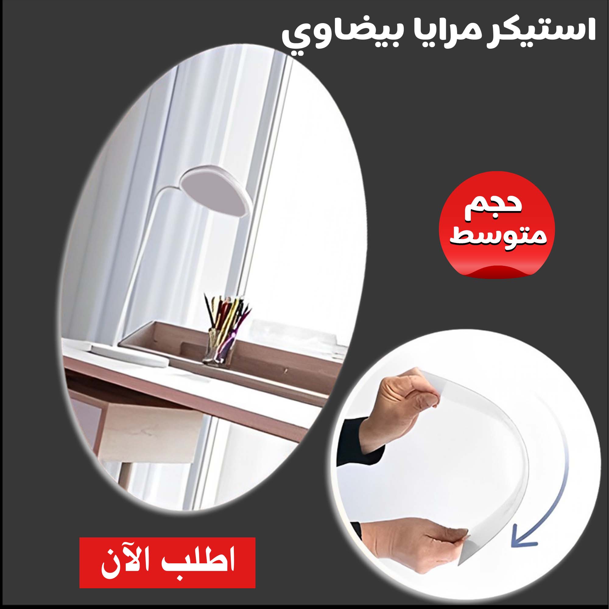 استيكر مرايا بيضاوي متوسط - الصورة 3