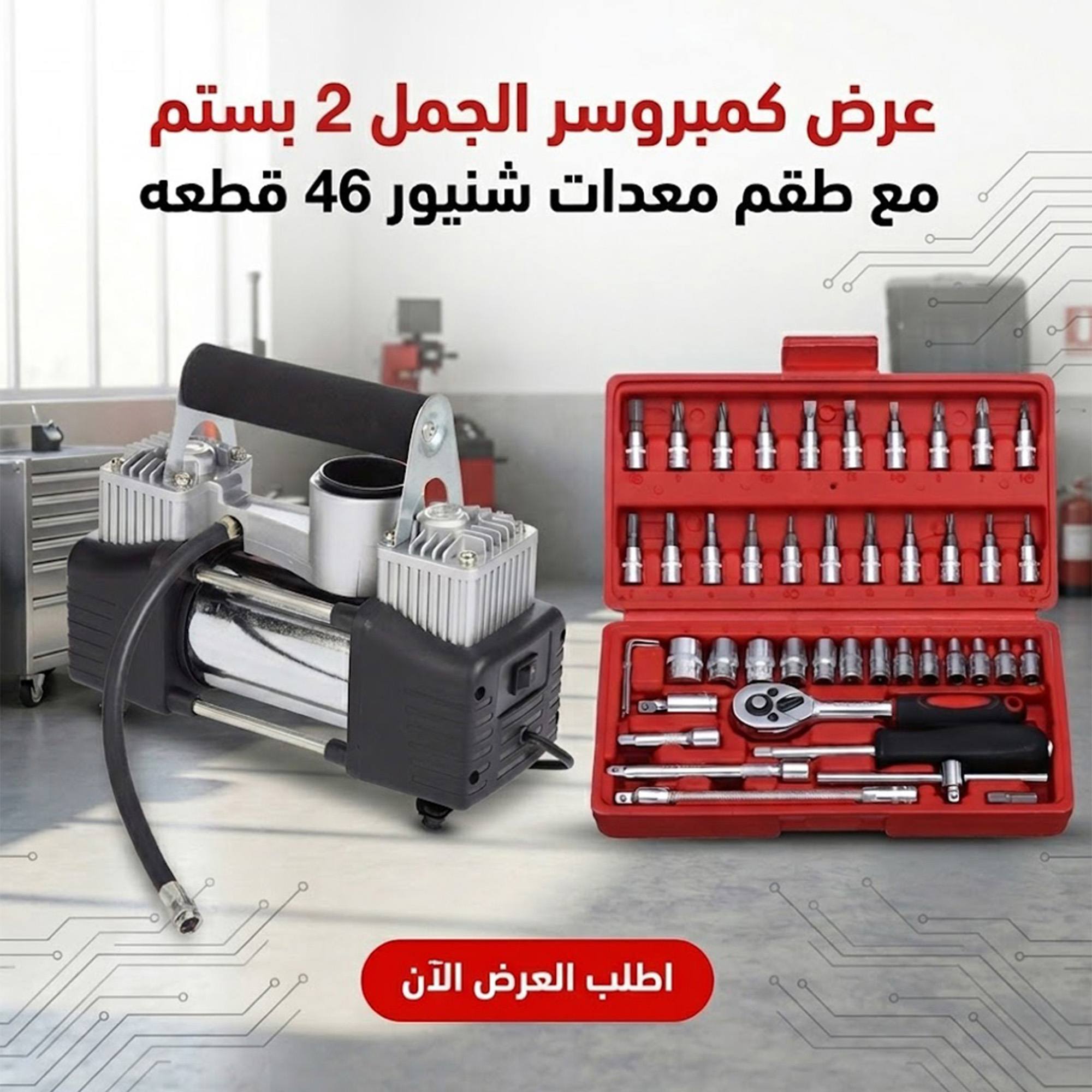 عرض كمبروسر الجمل 2 بستم مع طقم معدات شنيور 46 قطعه