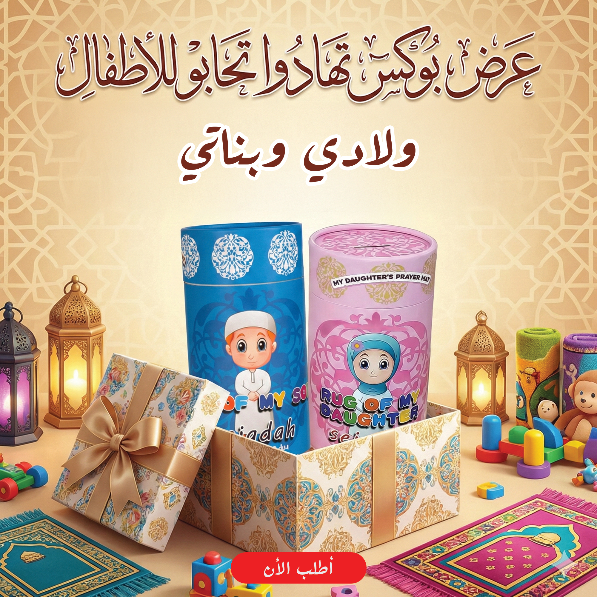 ” عرض بوكس تهادوا تحابو للاطفال ولادى+بوكس تهادوا تحابو للاطفال بناتى”