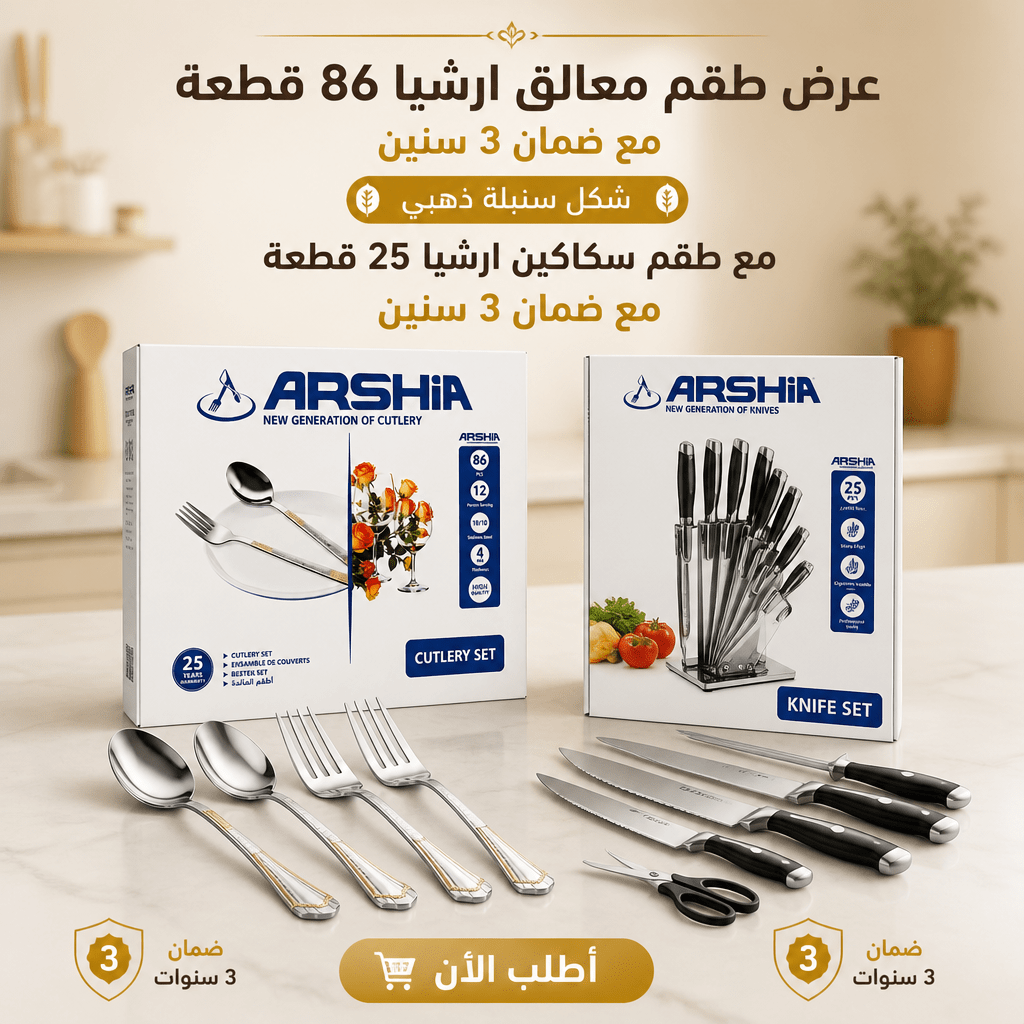 عرض طقم معالق ارشيا 86 قطعه مع ضمان 3 سنين شكل سنبله ذهبي مع طقم سكاكين ارشيا 25 قطعه مع ضمان 3 سنين