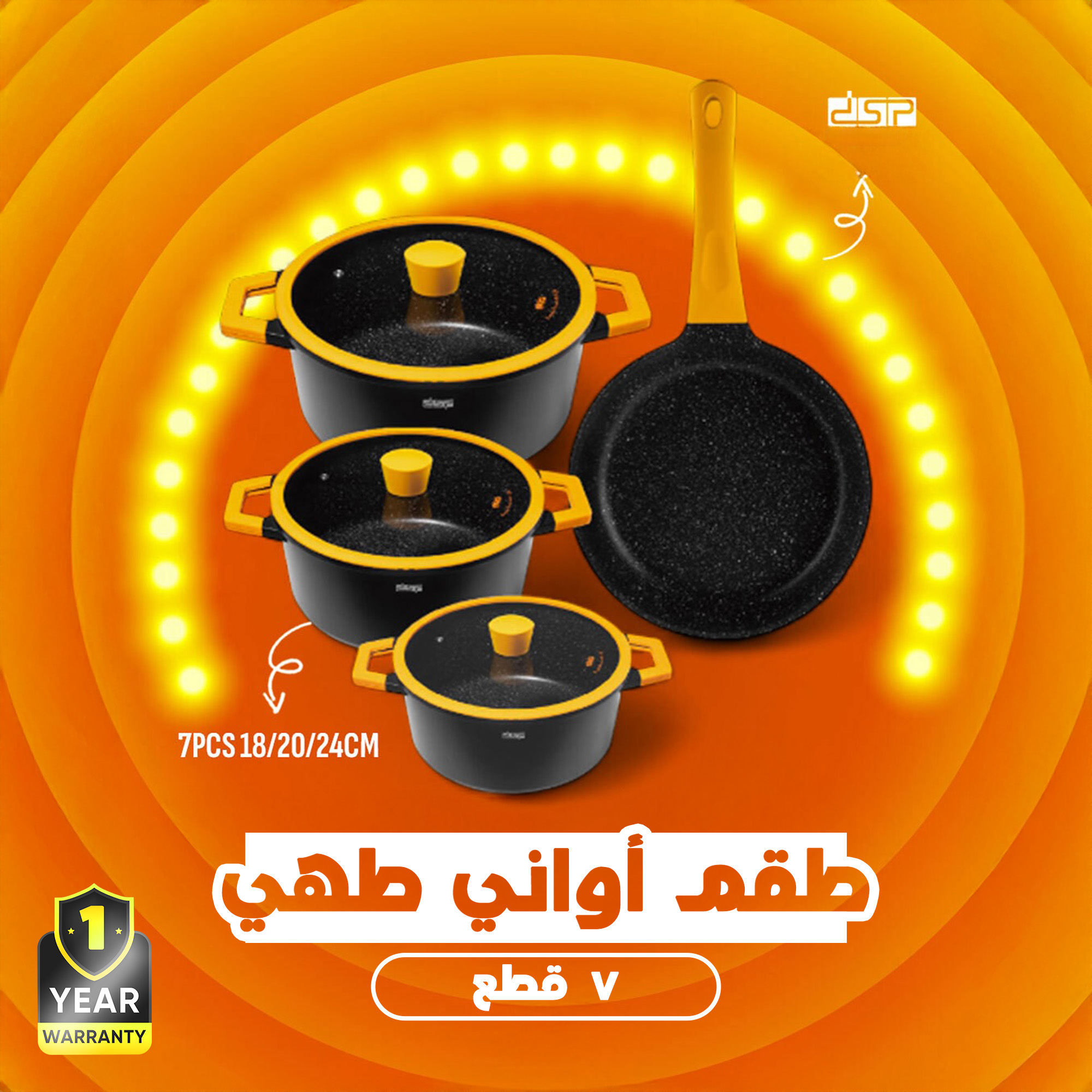 طقم أواني طهي DSP‏ 7 قطع – CA002-S02