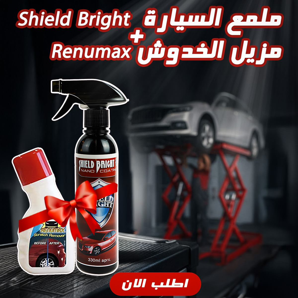 “عرض ملمع السيارة Shield Bright + مزيل الخدوش Renumax “