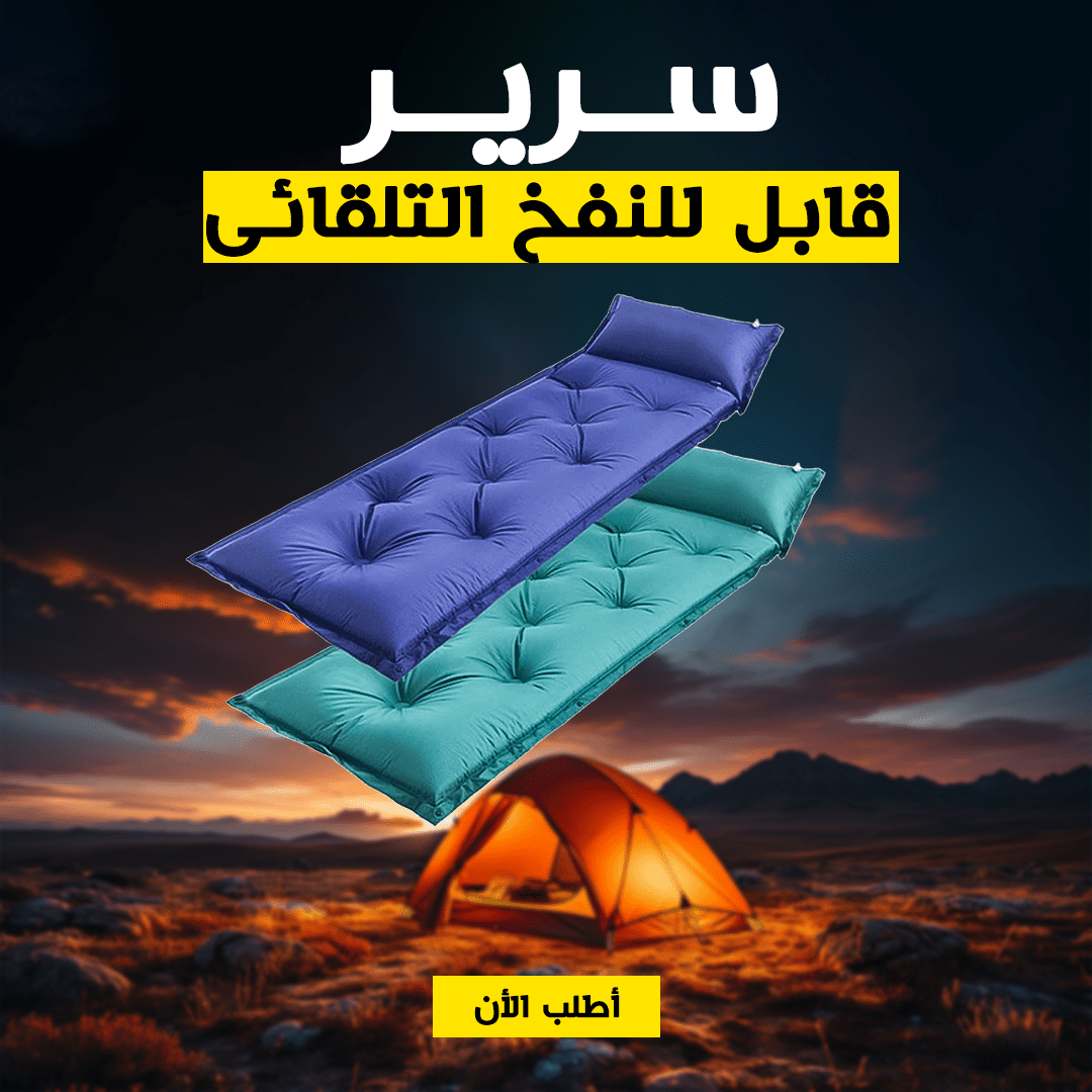 سرير قابل للنفخ التلقائى