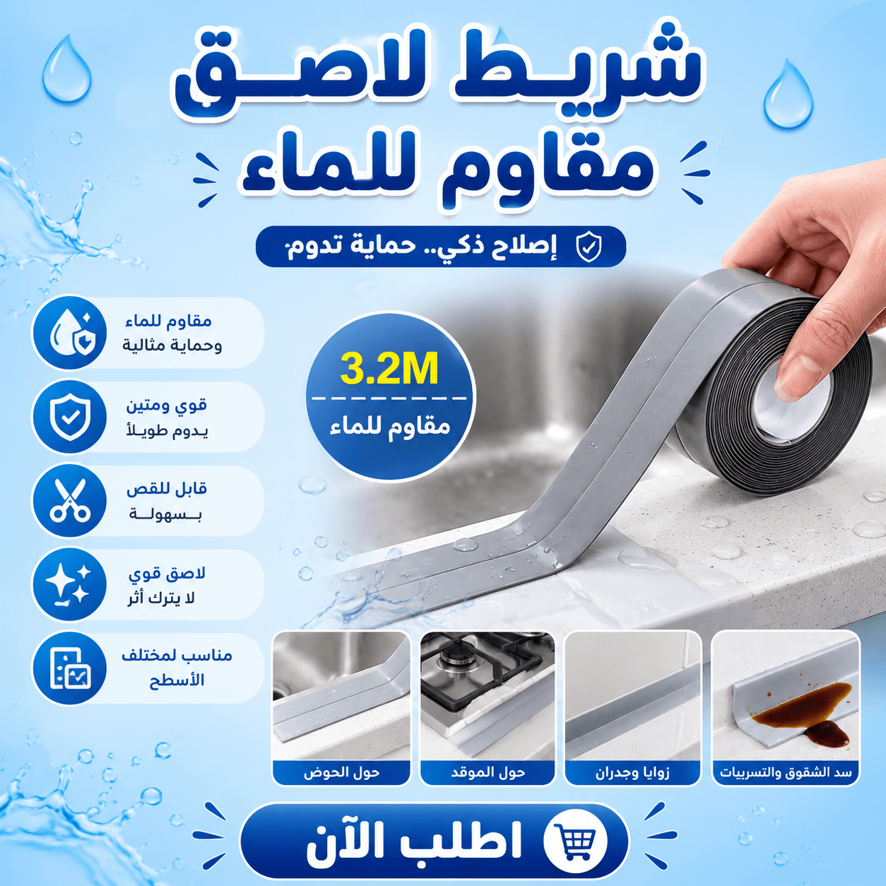 شريط لاصق ذاتي مانع لتسرب المياه والرطوبة
