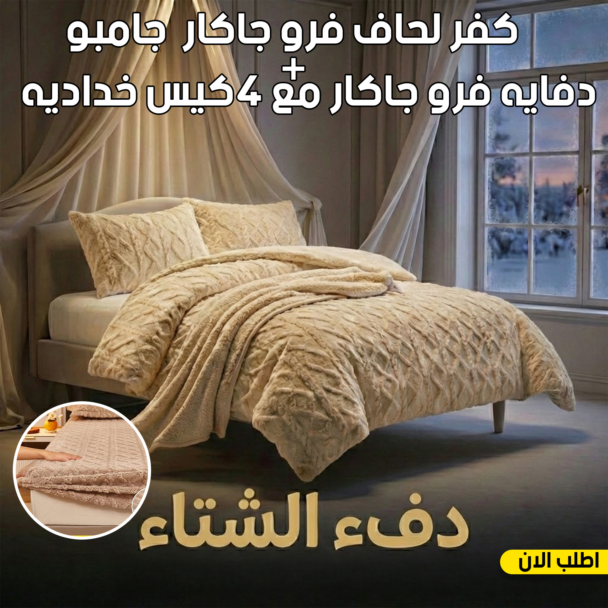 عرض كفر لحاف فرو جاكار جامبو | كافيه مع دفايه فرو جاكار مع 2 كيس خداديه | بيج | 180سم