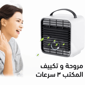⁦مروحة و تكييف المكتب 3 سرعات⁩ - الصورة ⁦7⁩