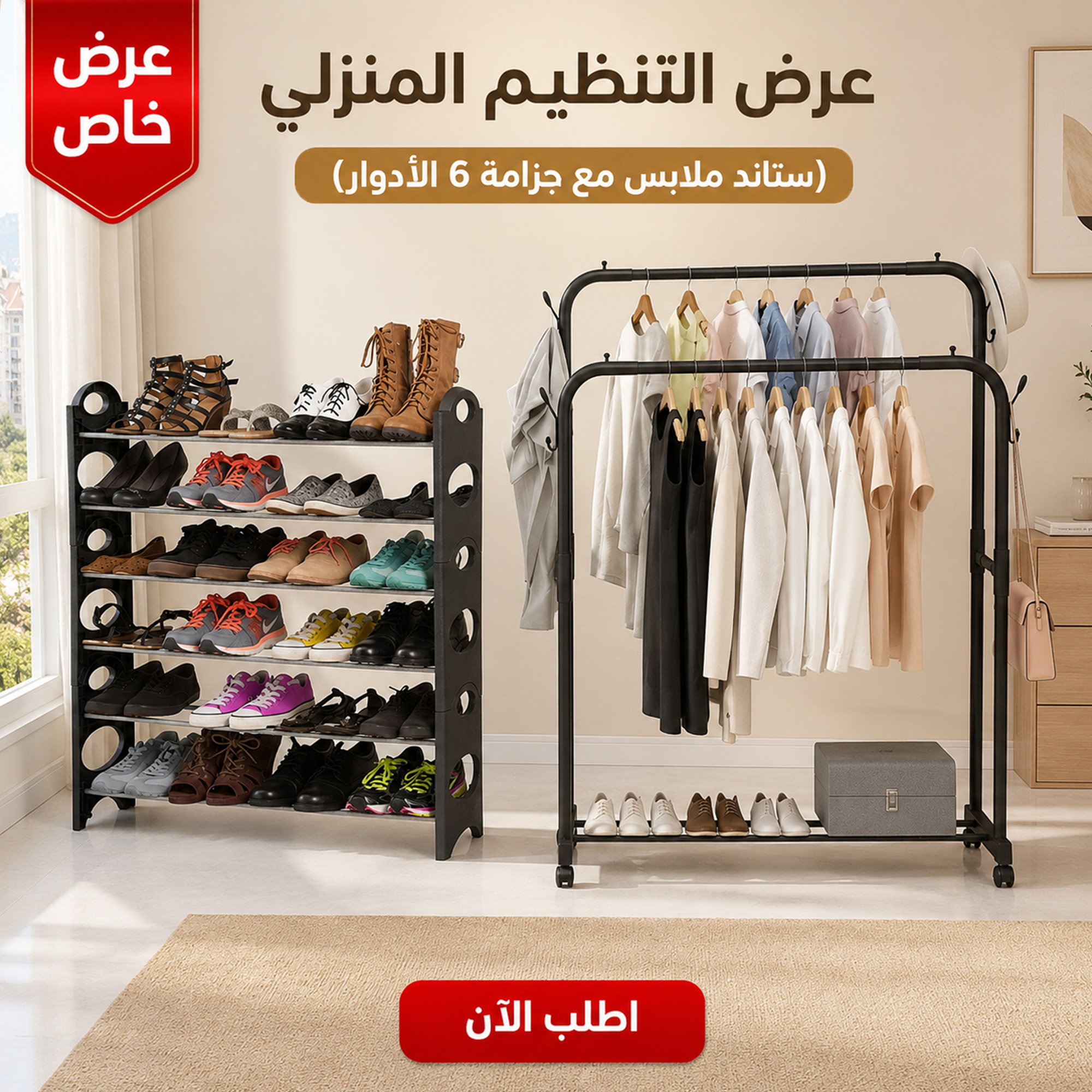 عرض ستاند ملابس زوجي بعجل مع جزامة 6 دور