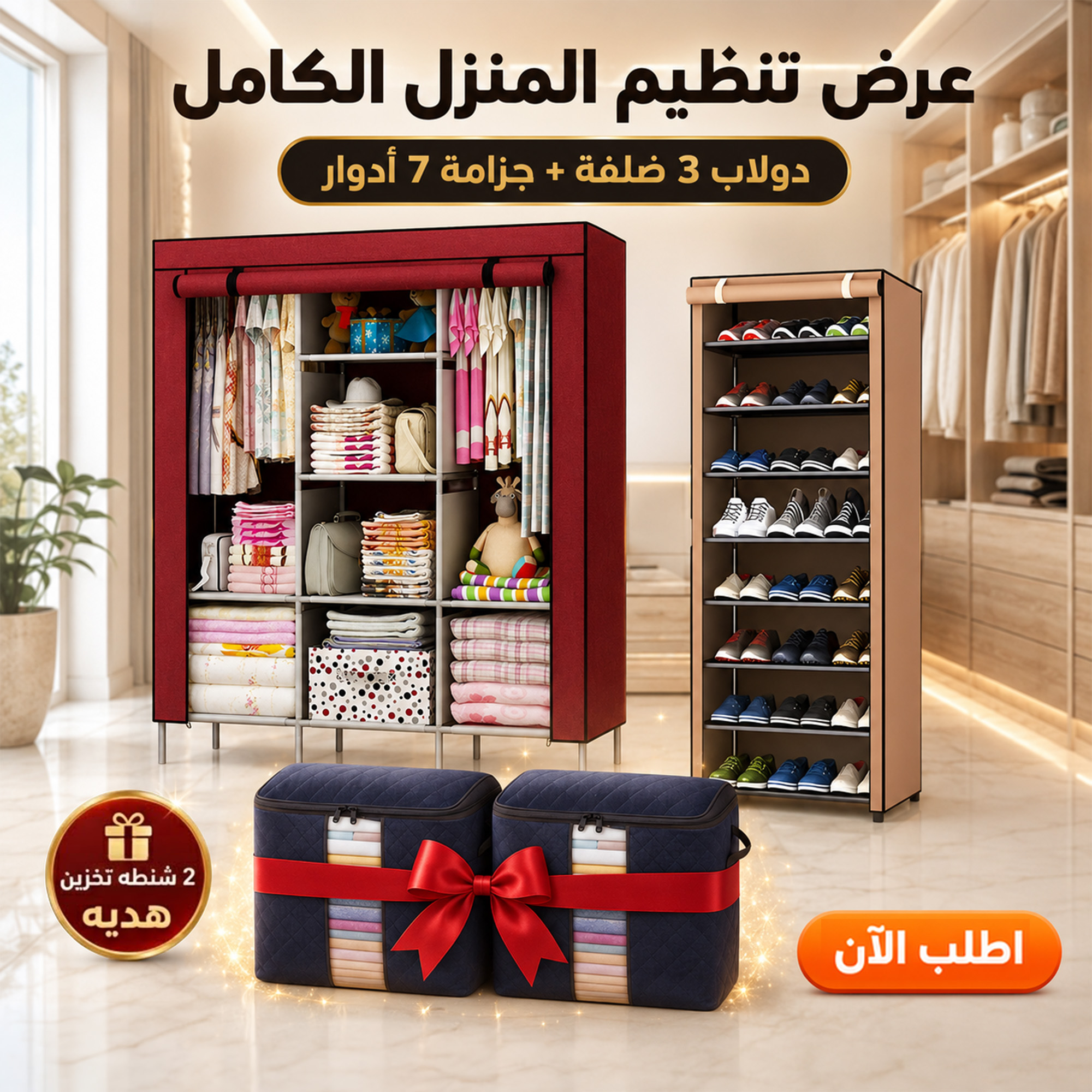 عرض دولاب 3 ضلفة عملي بغطاء + جزامة 7 دور بغطاء بلاستيك مع 2 شنطه تخزين هديه