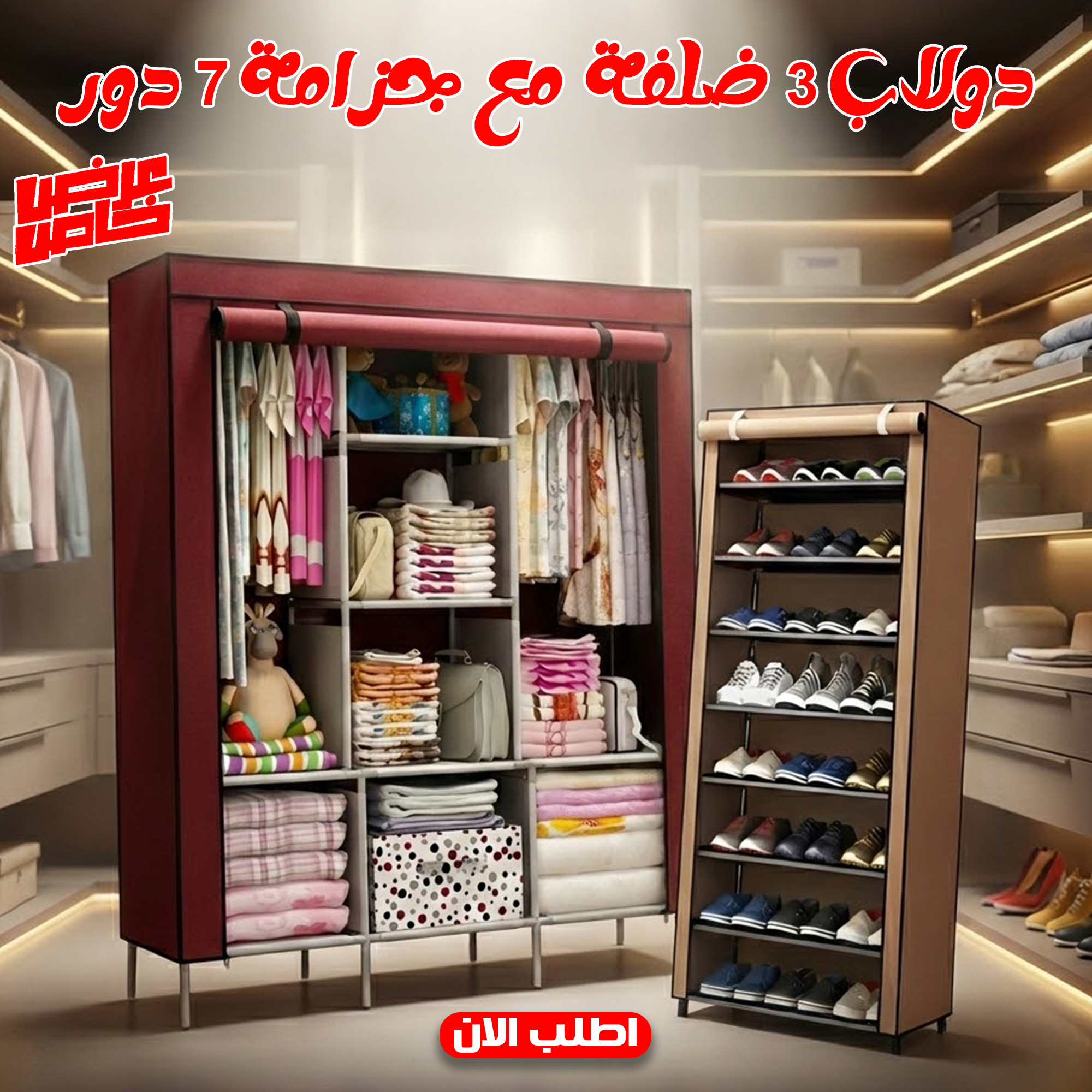 عرض دولاب 3 ضلفة عملي بغطاء + جزامة 7 دور بغطاء بلاستيك