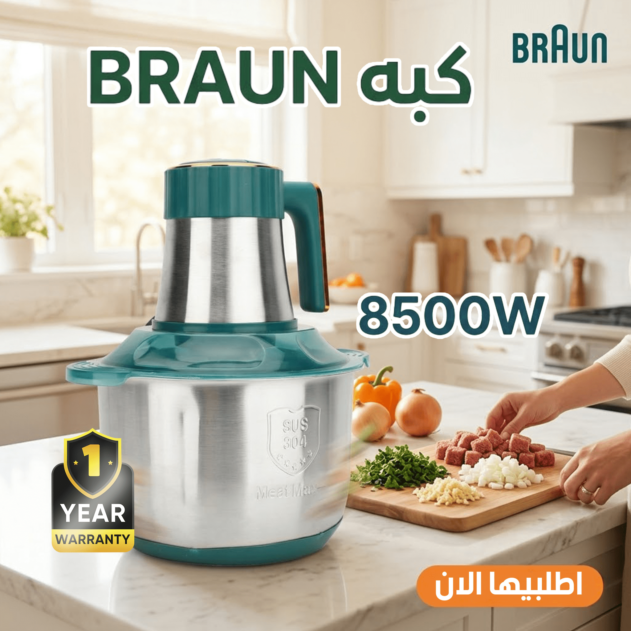 كبة كهربائية تفرم اللحم والخضروات والمكسرات بسرعة بقوة 8500وات مزودة بـ 5 سكاكين حادة – بـ 3 سرعات- سعة 6 لتر منBRAUN+ ضمان سنة
