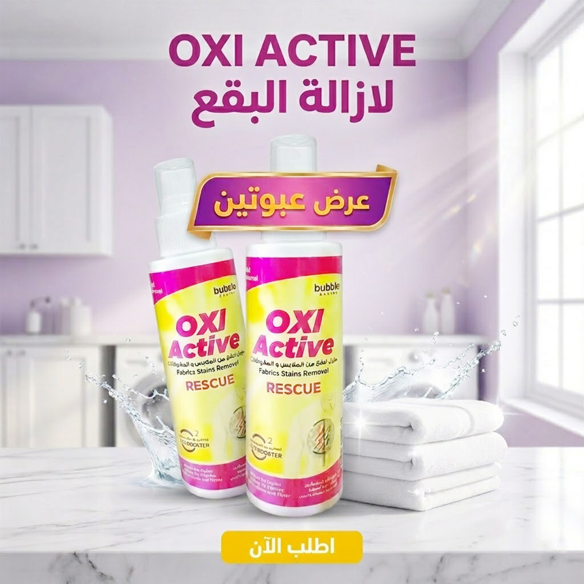 عرض 2 قطعة من OXI ACTIVE لازالة البقع