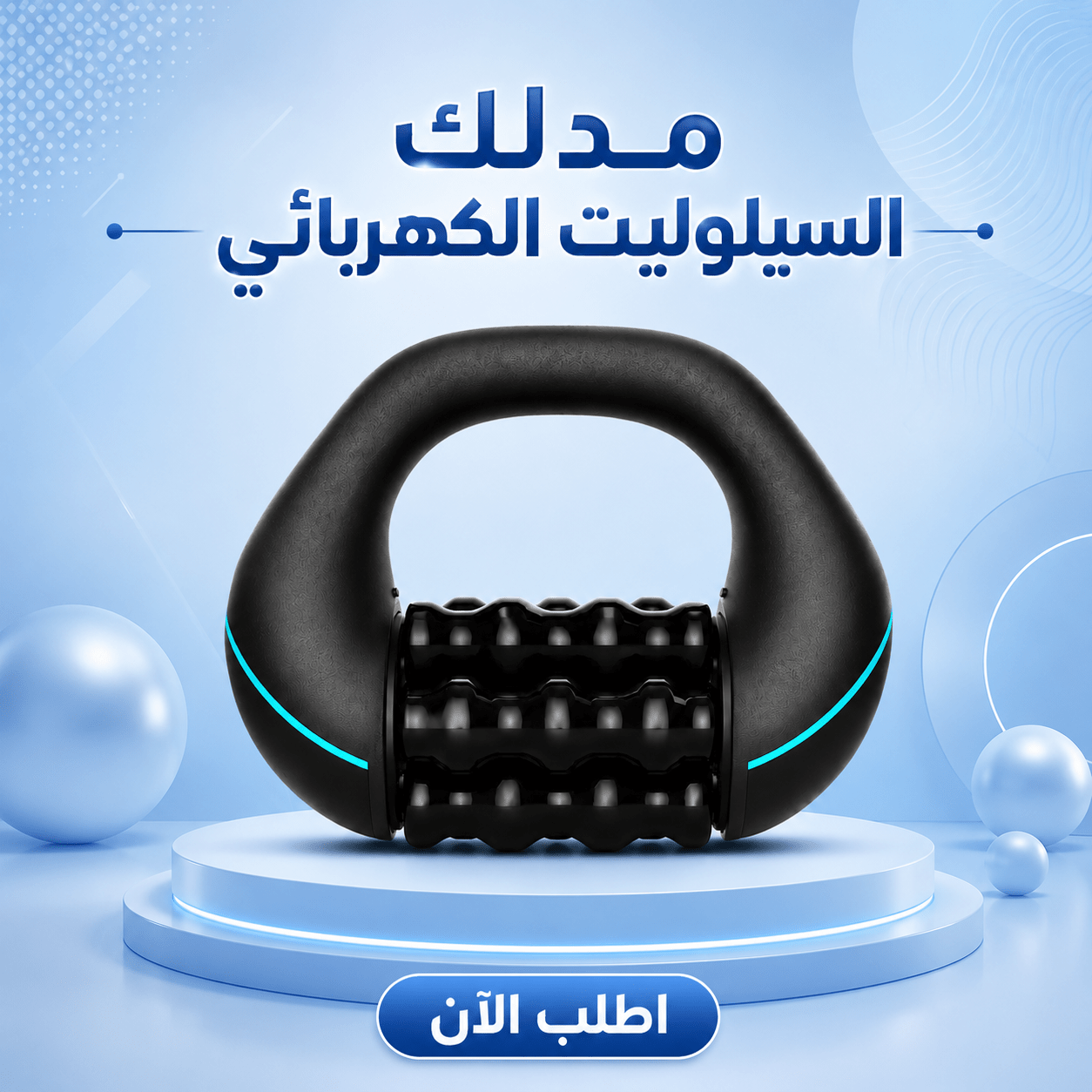 مدلك السيلوليت الكهربائي