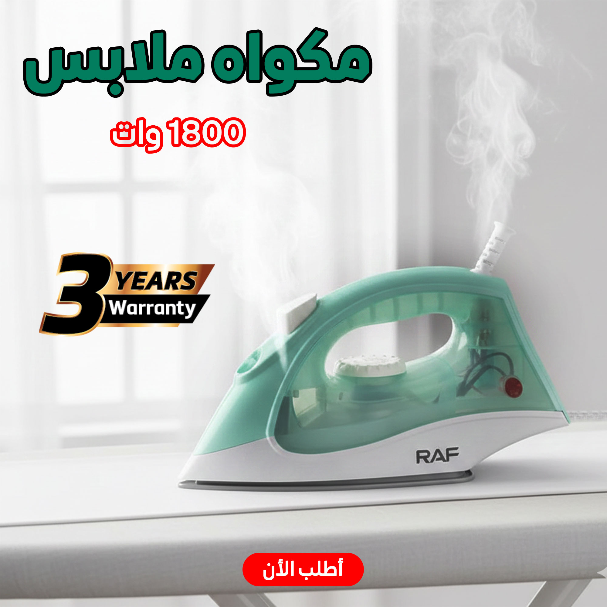 مكواه ملابس 1800 وات مع ضمان 3 سنوات