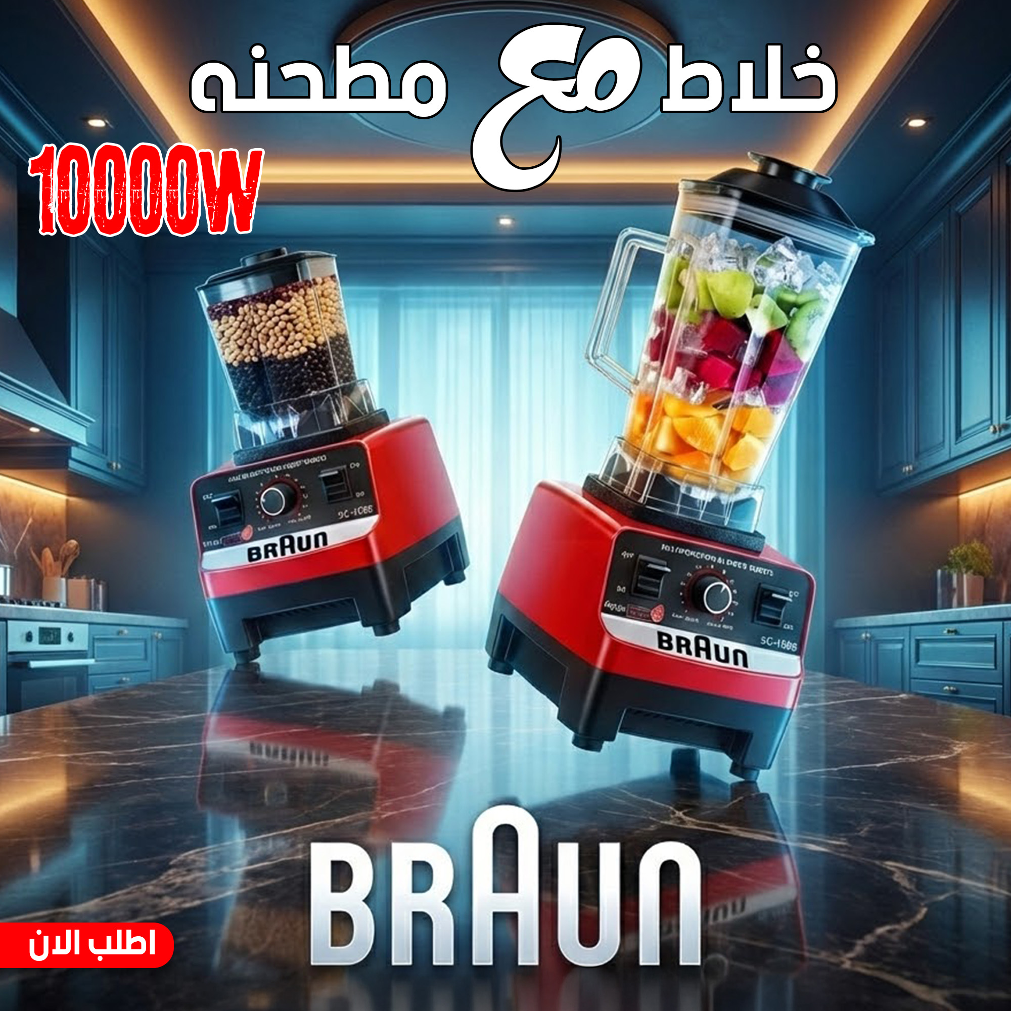 عرض قطعتين خلاط + مطحنه 10000 وات BRAUN