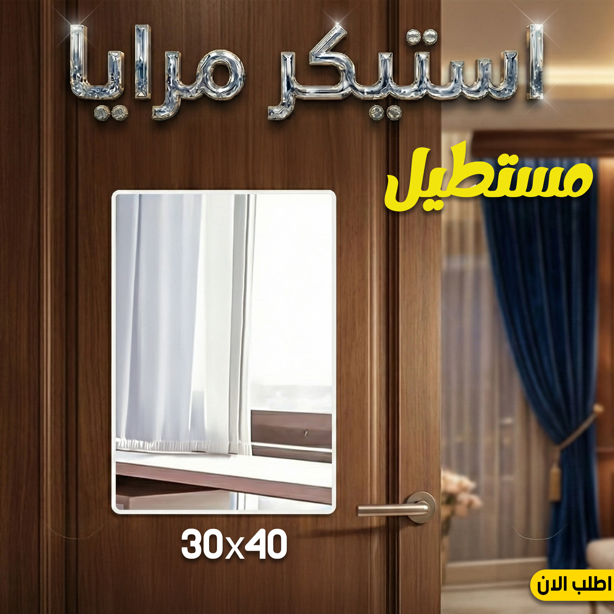 استيكر مرايا مستطيل مقاس 30*40