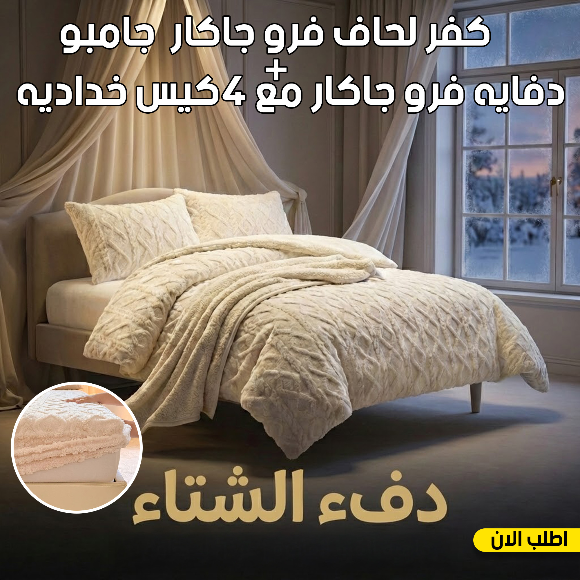 عرض كفر لحاف فرو جاكار جامبو | أوف وايت مع دفايه فرو جاكار مع 2 كيس خداديه | أوف وايت | 180سم