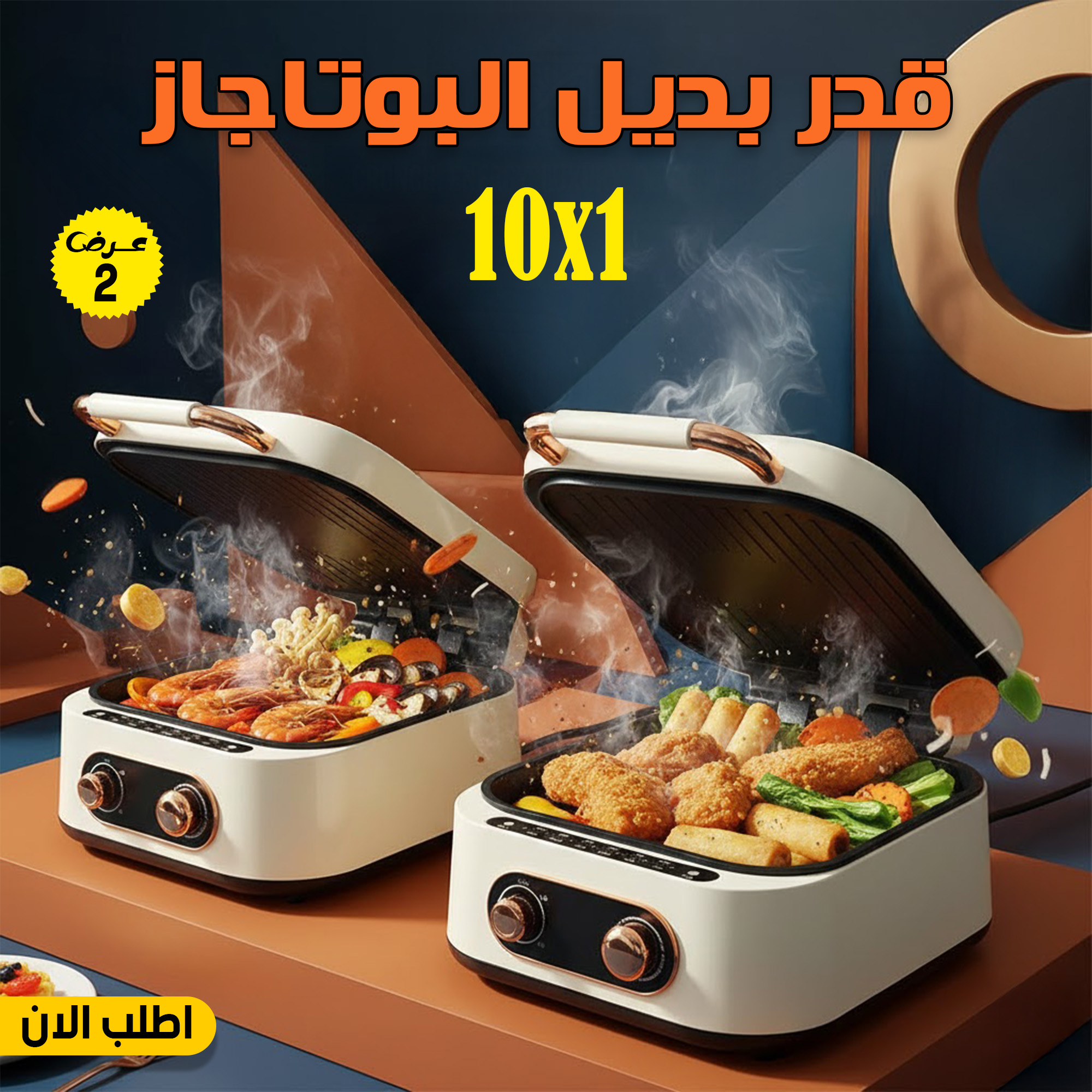 عرض قطعتين قدر بديل البوتاجاز 10 في 1