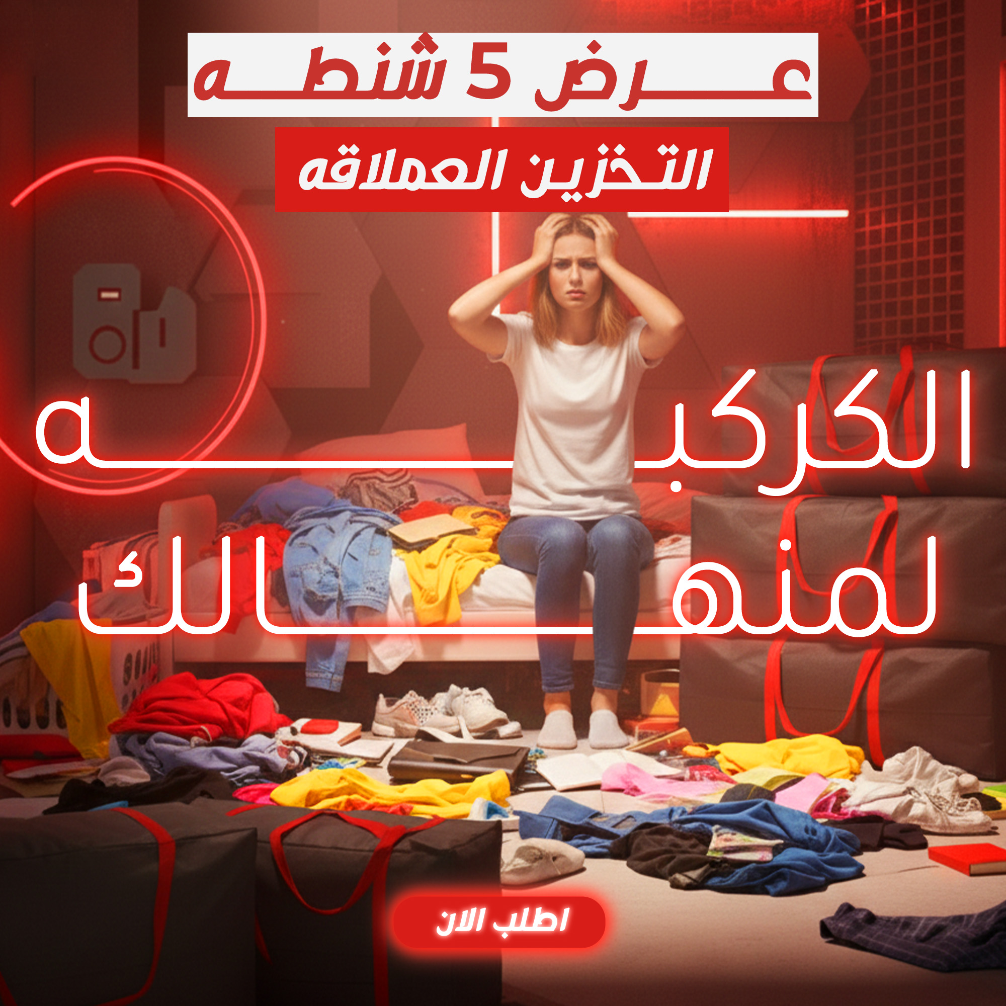 عرض 5 شنطه التخزين العملاقه