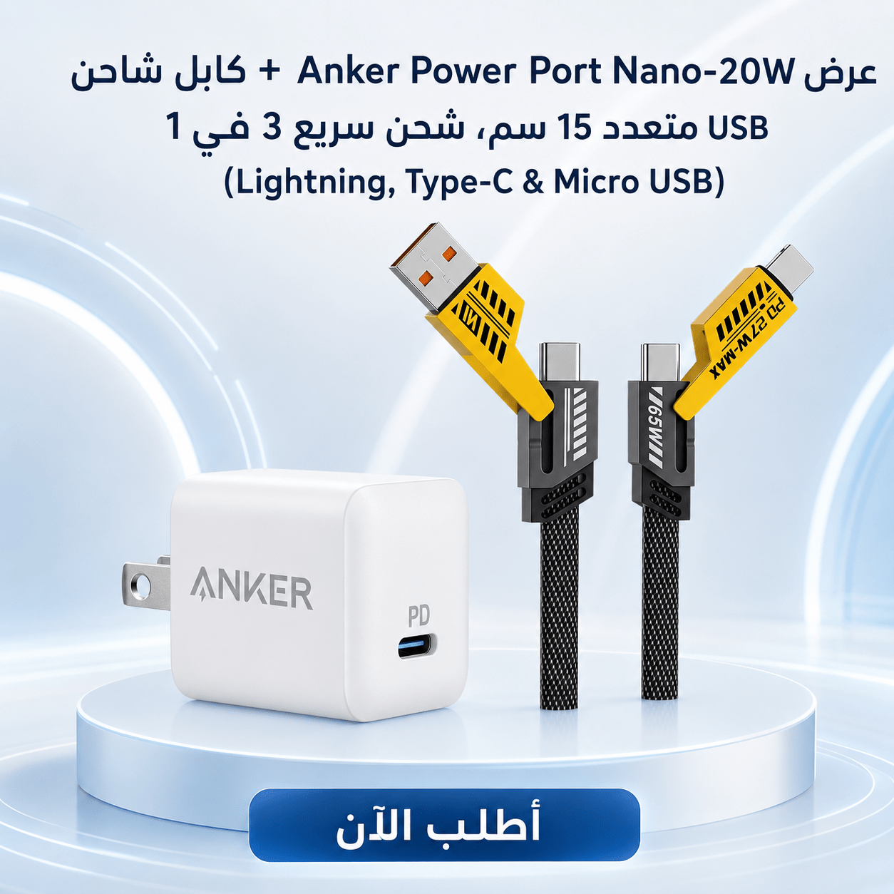 عرض Anker Power Port Nano-20W + كابل شاحن USB متعدد 15 سم، شحن سريع 3 في 1 (Lightning, Type-C & Micro USB)