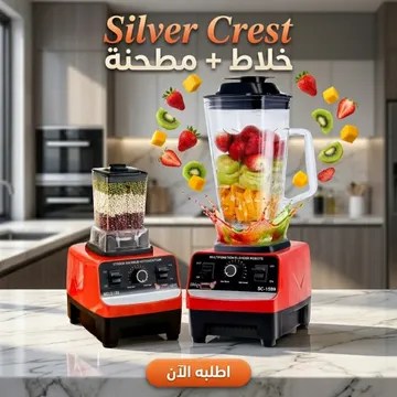 خلاط ومطحنة Silver Crest 2 في1 (4500 واط)