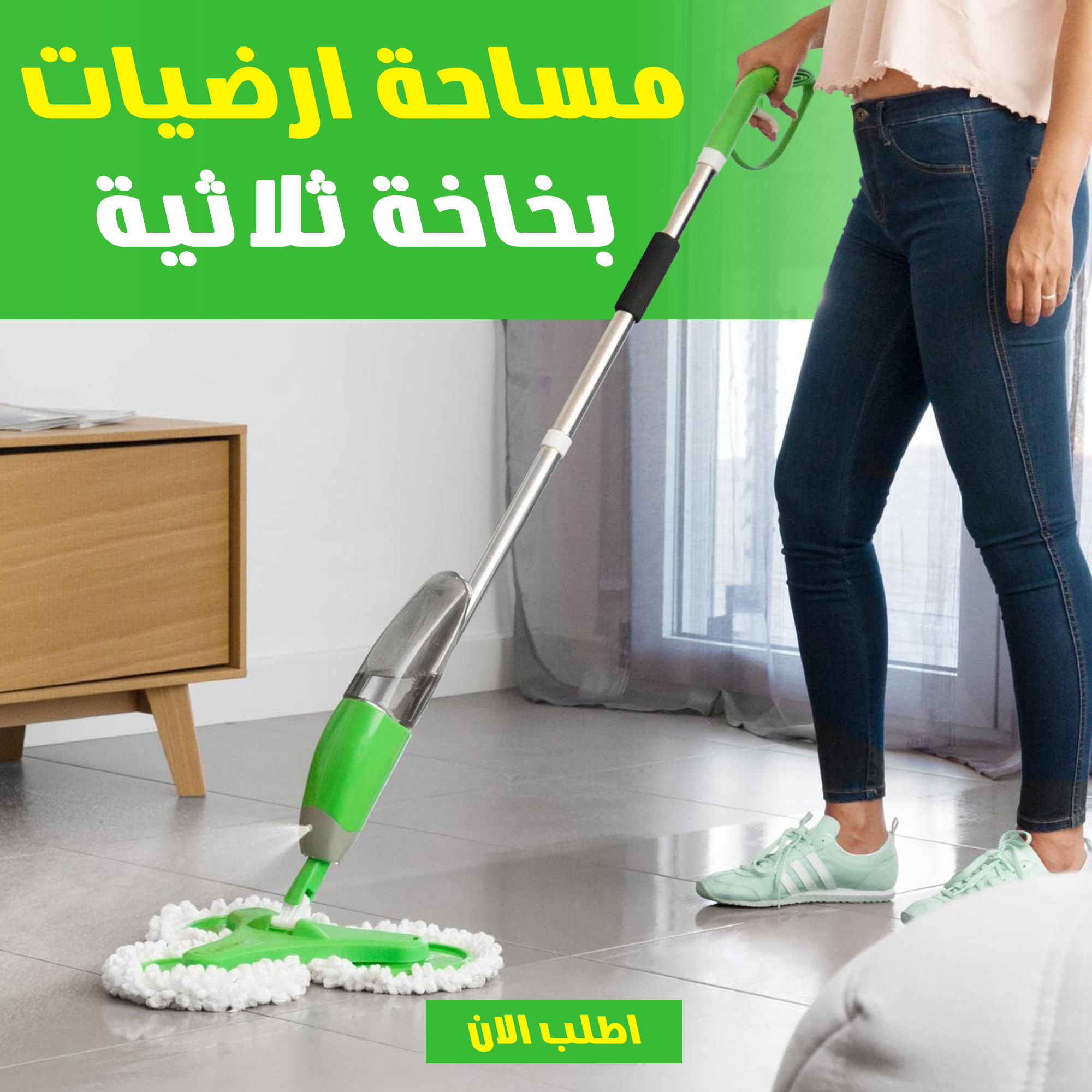 مساحة ارضيات بخاخة ثلاثية