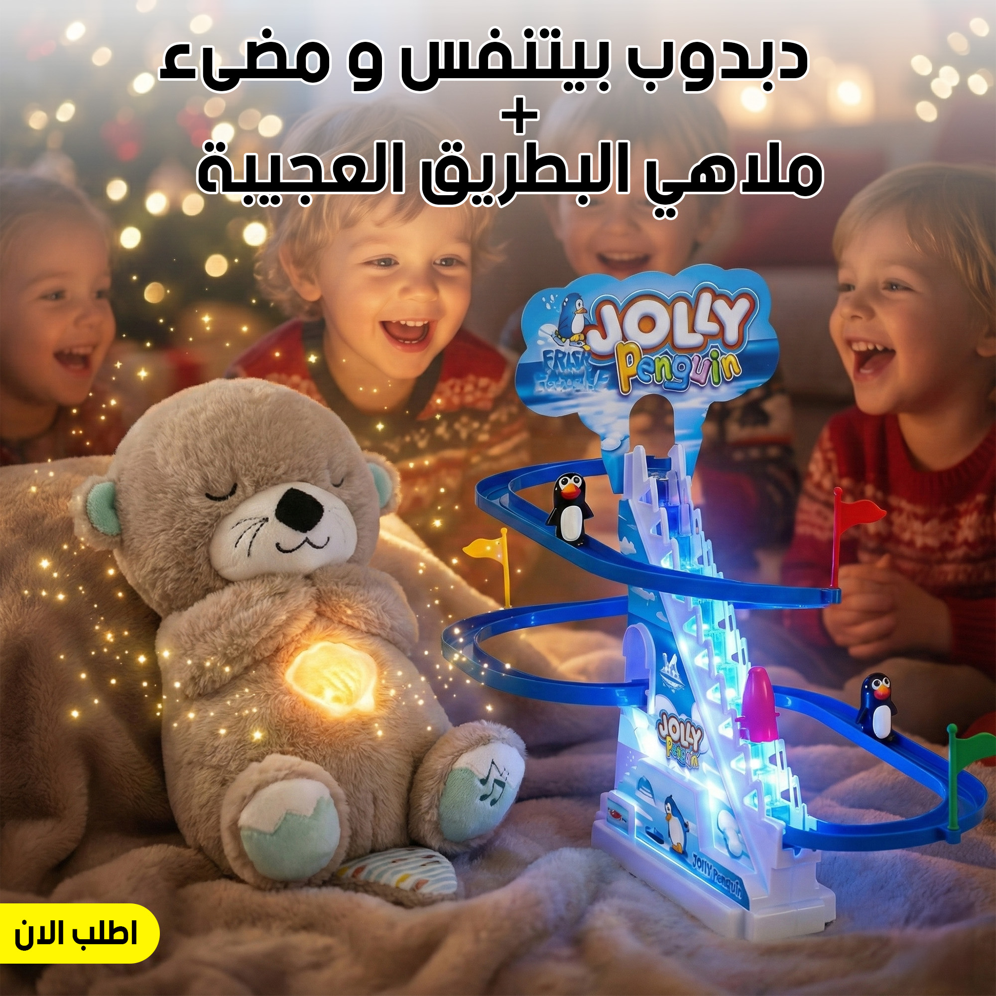 عرض دبدوب بيتنفس و مضىء + ملاهي البطريق العجيبة