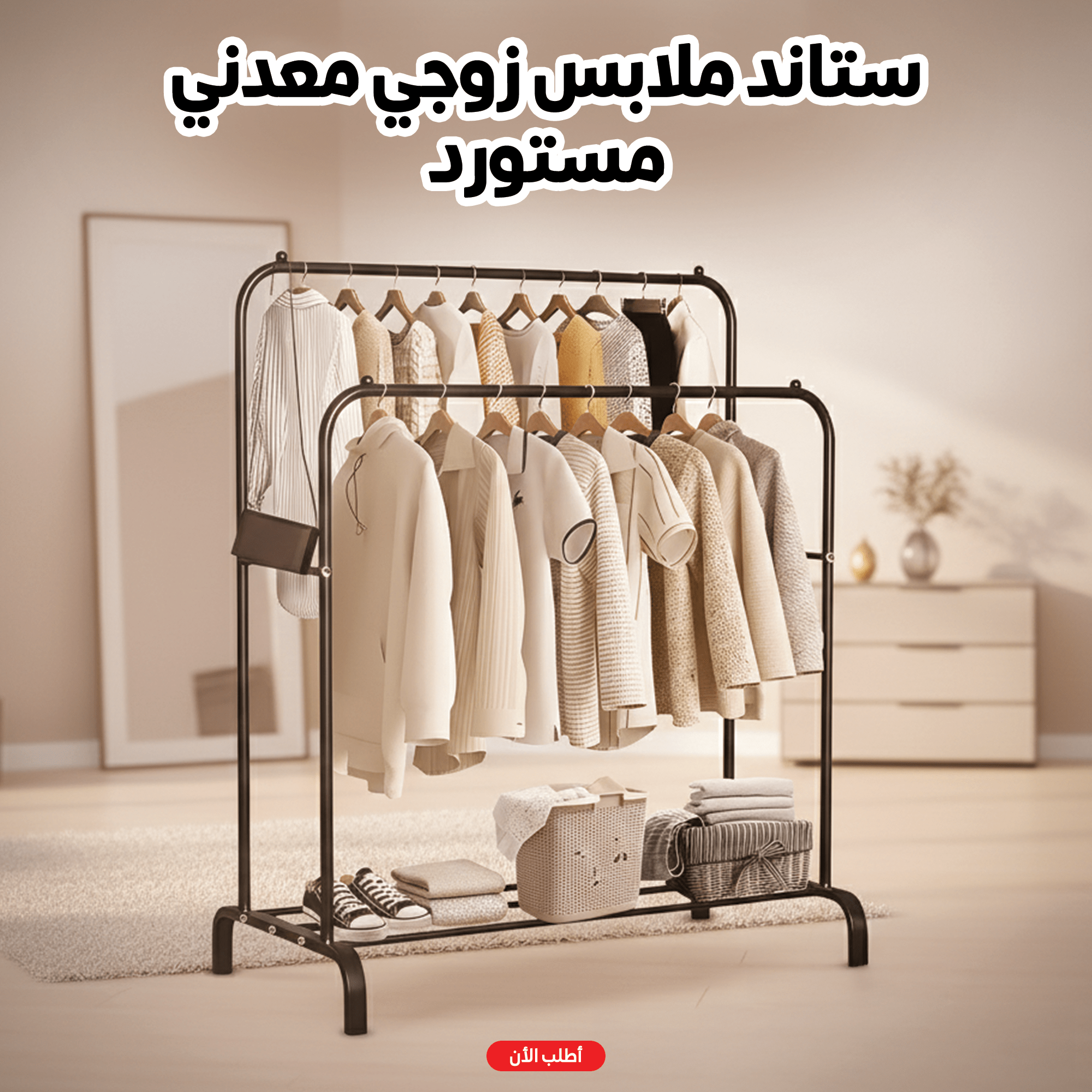 ستاند ملابس زوجي معدني – مستورد