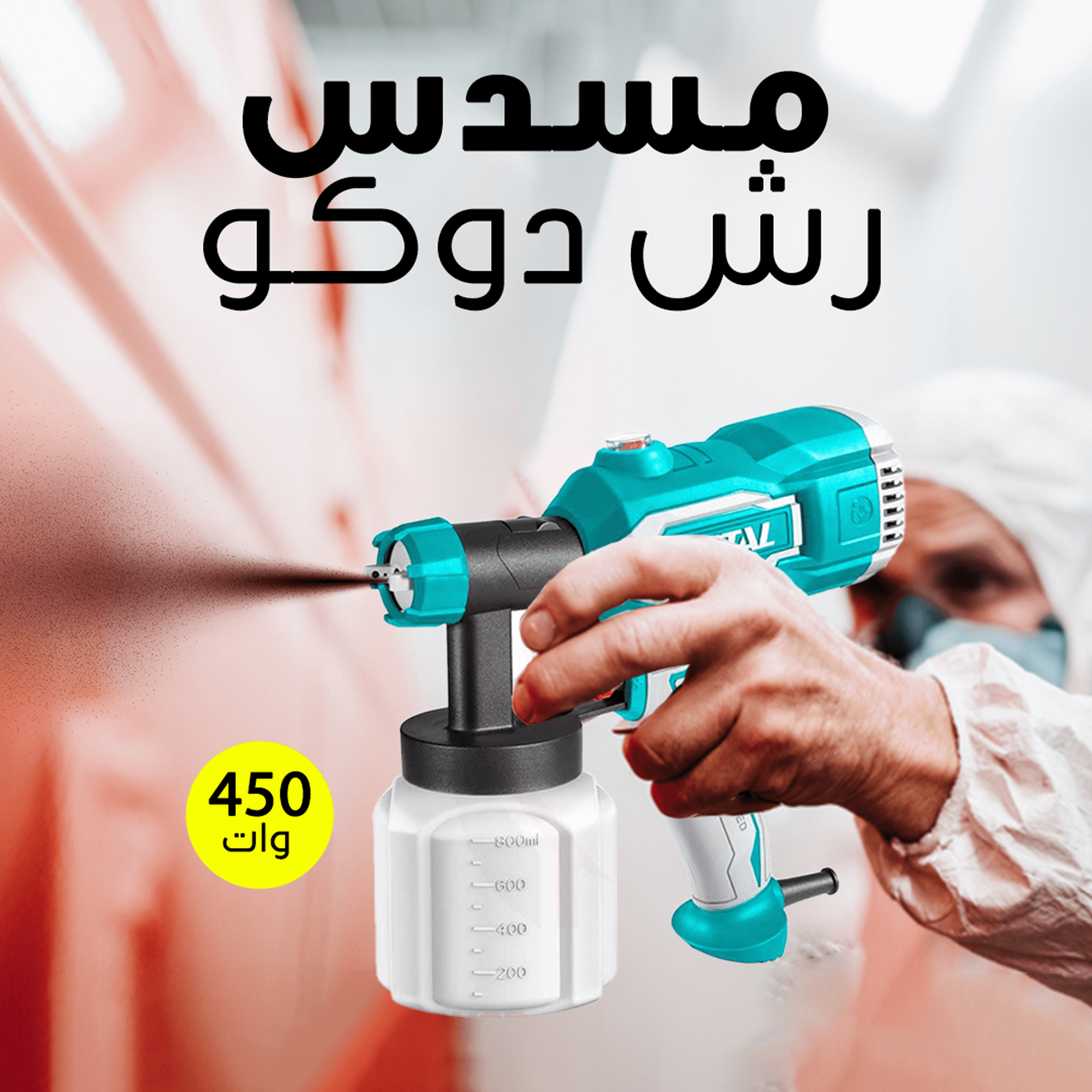 مسدس رش دوكو 450 وات TOTAL - الصورة 3