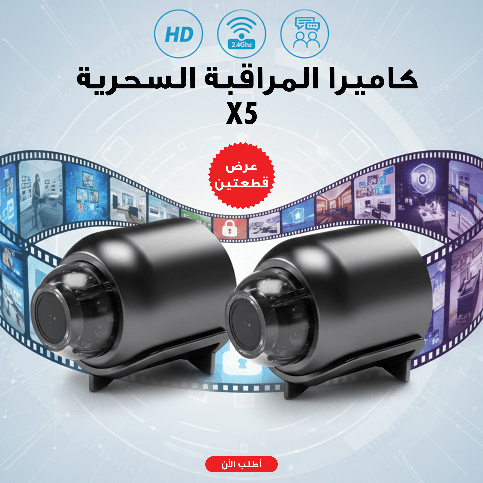 ” عرض قطعتين كاميرا المراقبة السحرية X5″