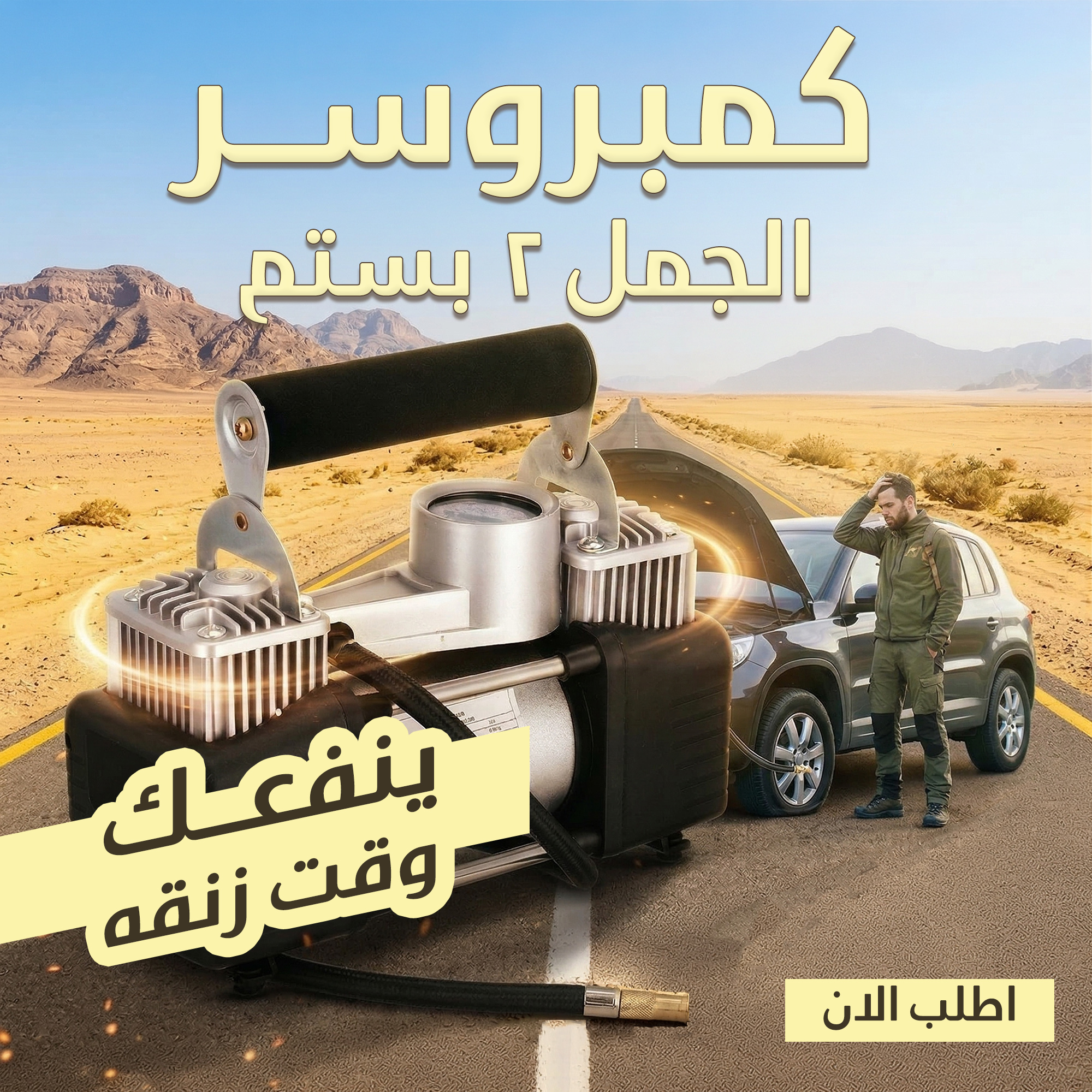 كمبروسر الجمل 2 بستم