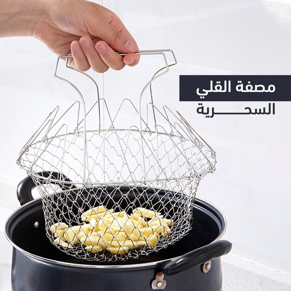 مصفة القلي السحرية