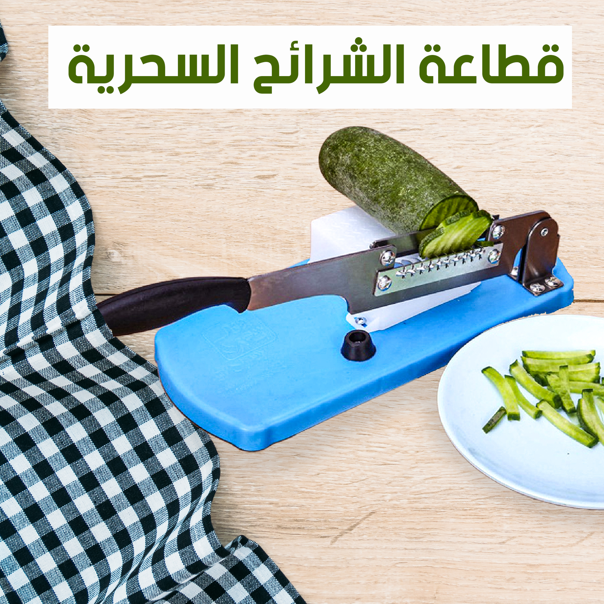 قطاعة شرائح السحرية - الصورة 2