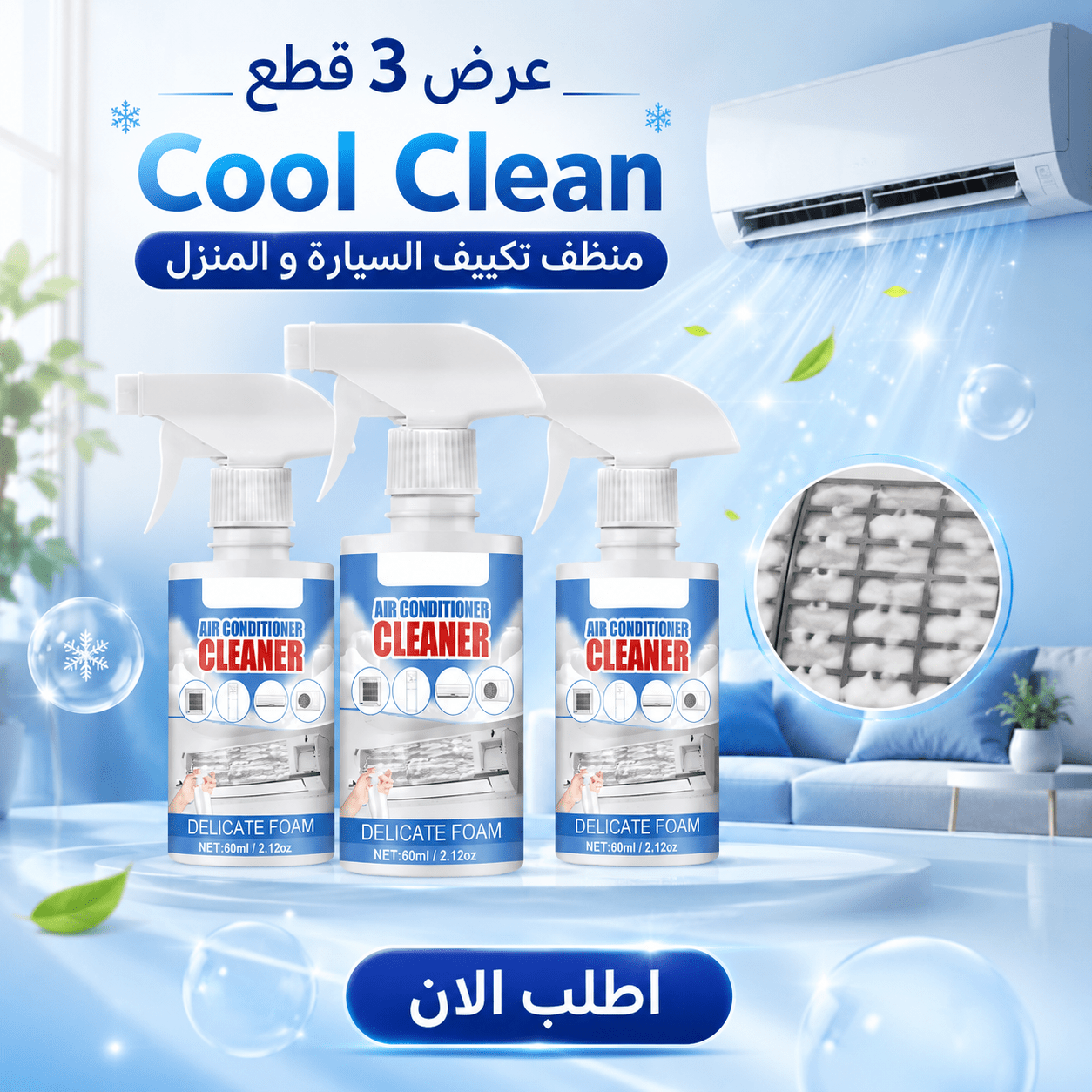 عرض 3 قطع Cool Clean منظف تكييف السيارة و المنزل