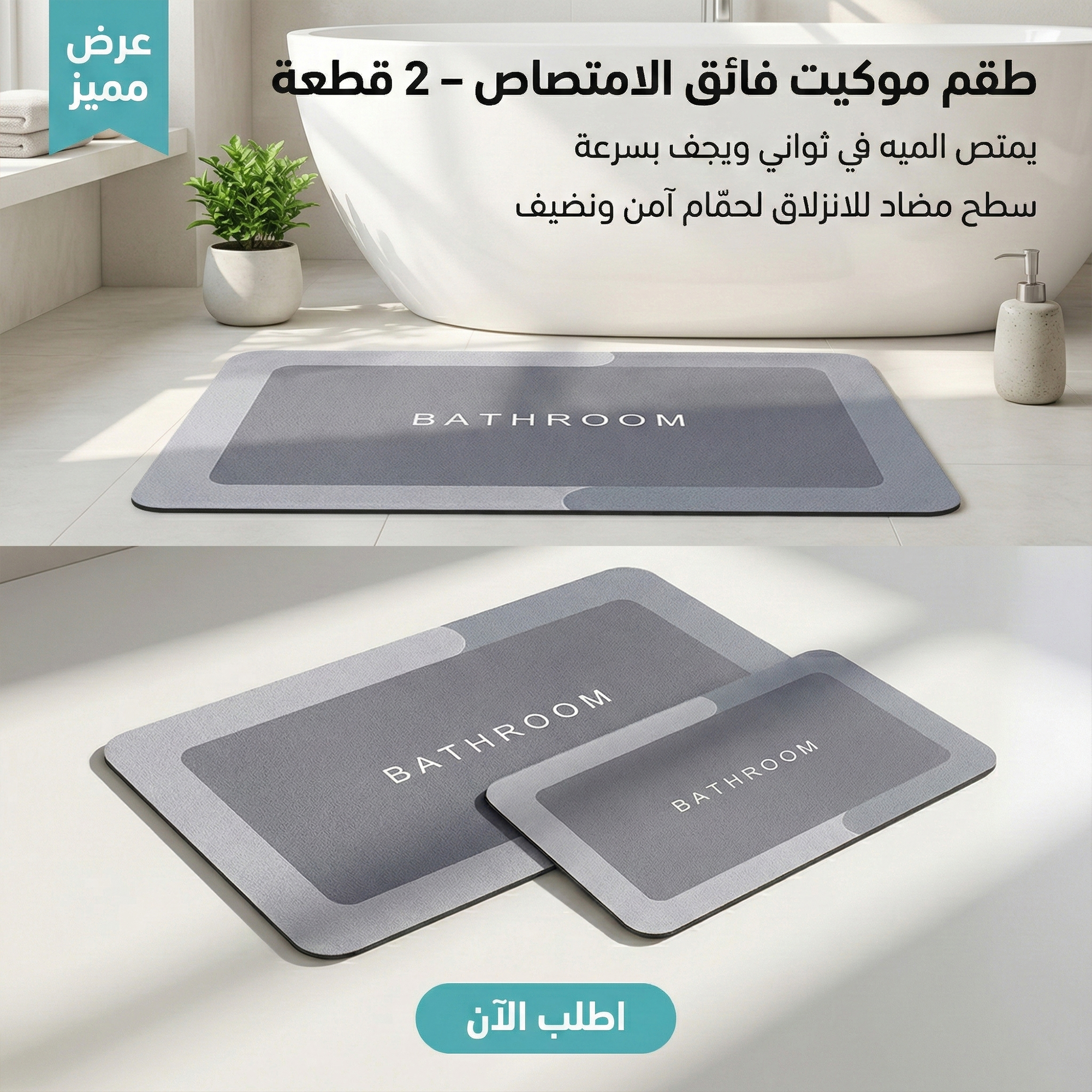 عرض قطعتين من طقم الموكيت فائق الامتصاص 2 قطعة