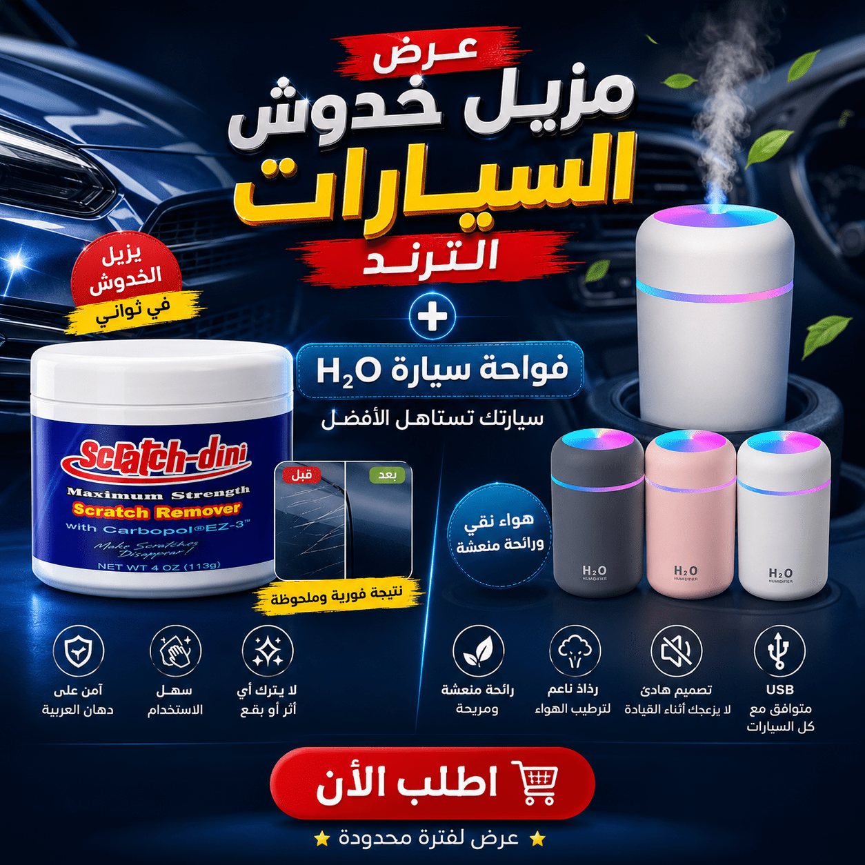 عرض مزيل خدوش السيارات الترند + فواحة سيارة H₂O