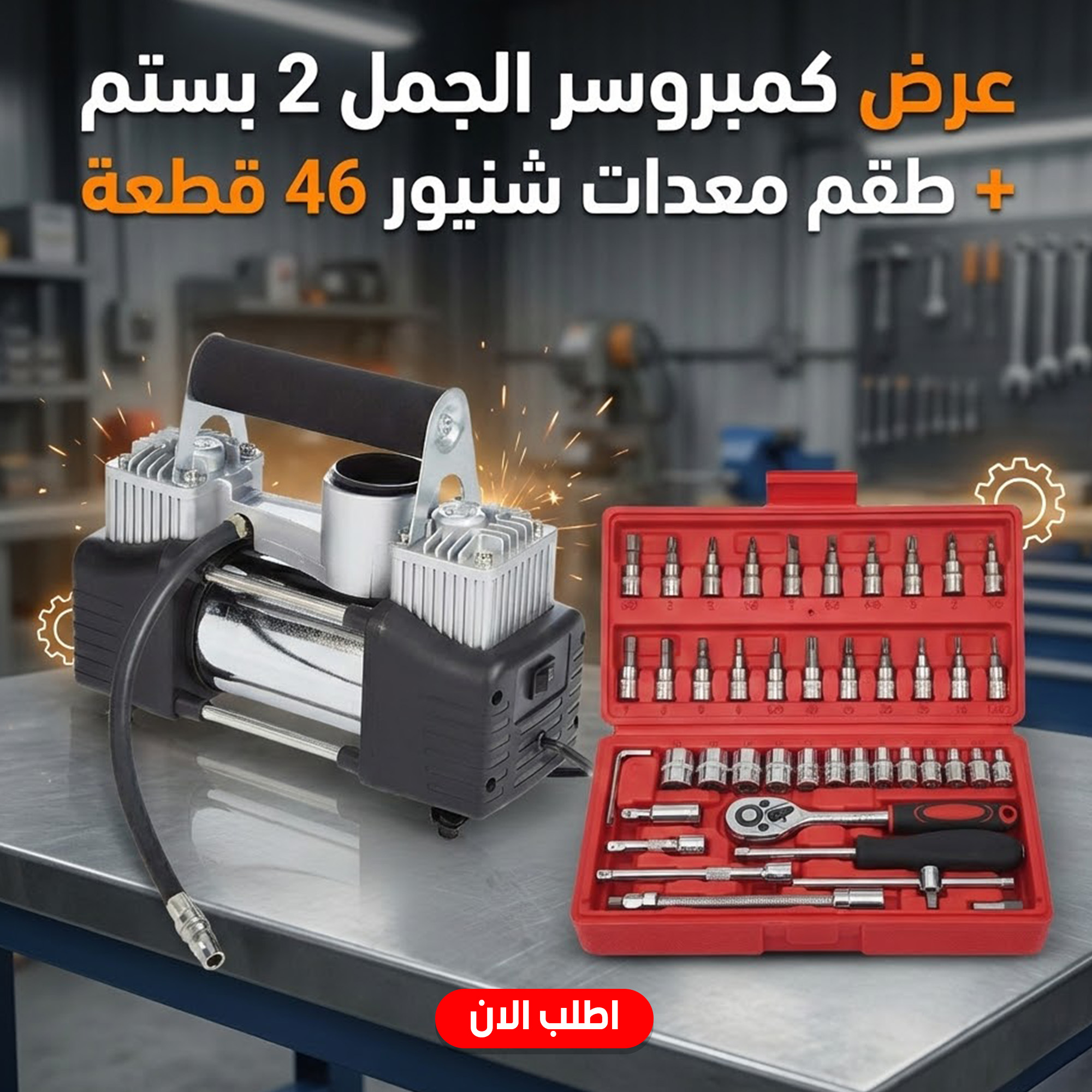 عرض كمبروسر الجمل 2 بستم + طقم معدات شنيور 46 قطعه