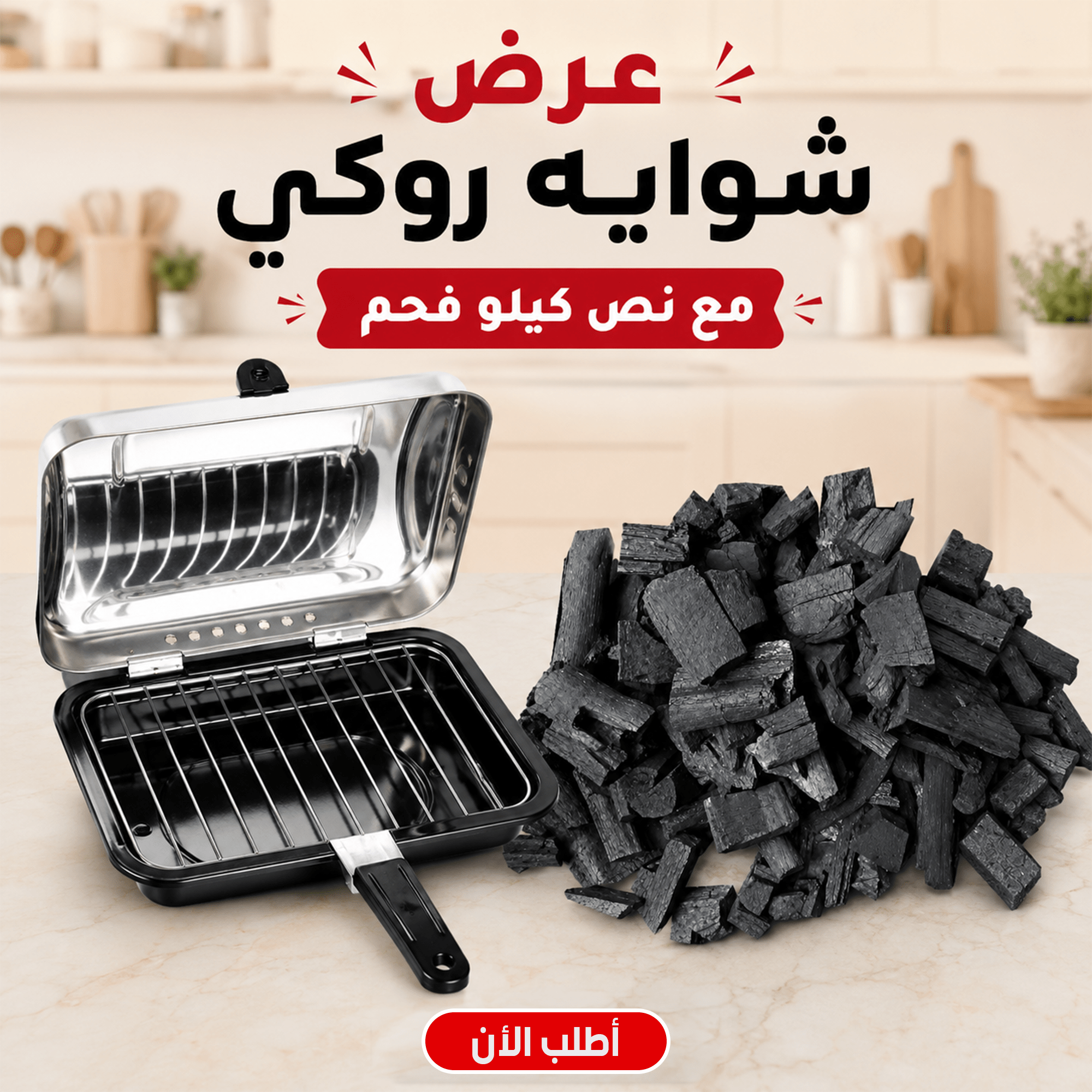 عرض شوايه روكي مع نص كيلو فحم